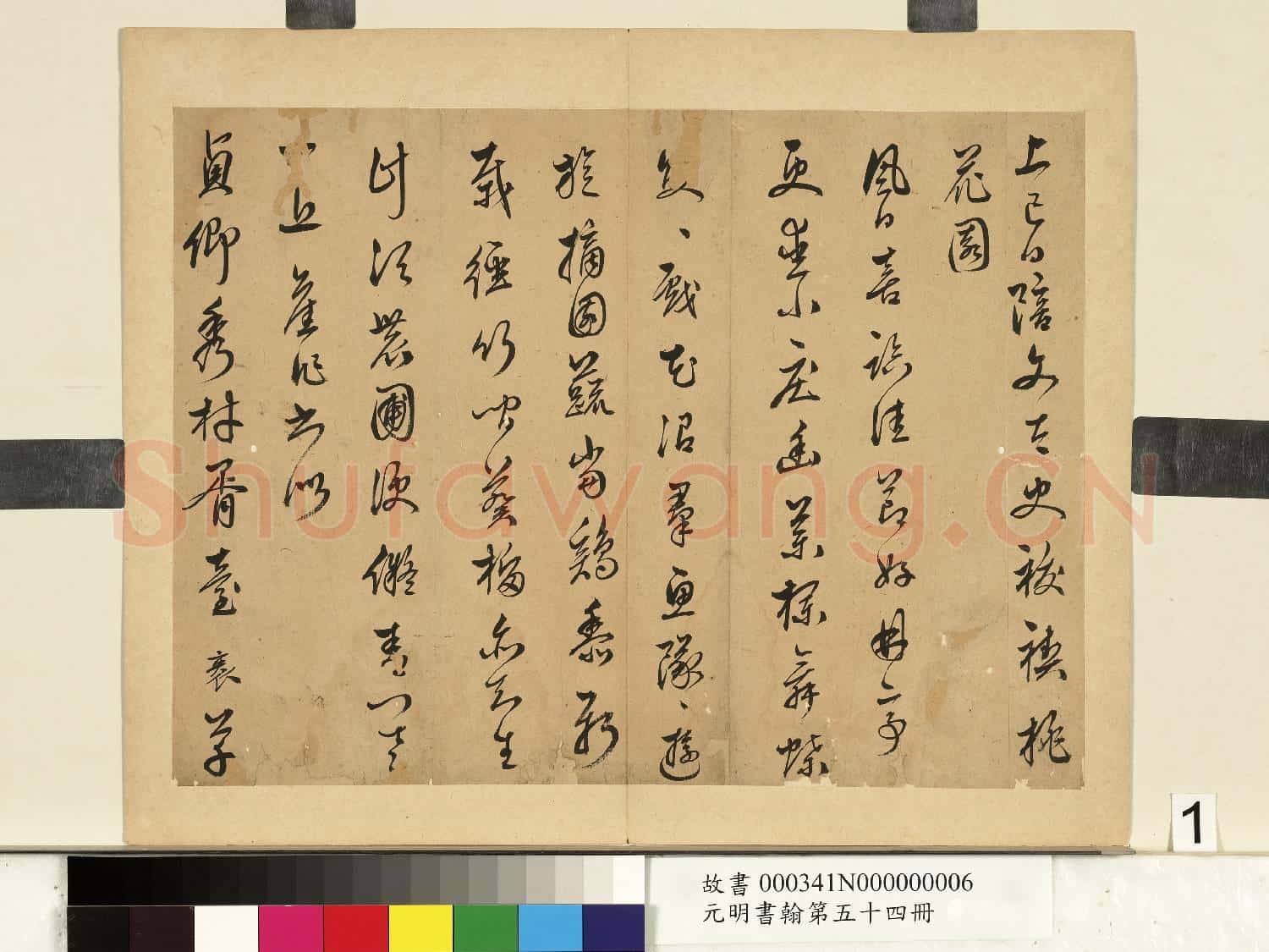 元明書