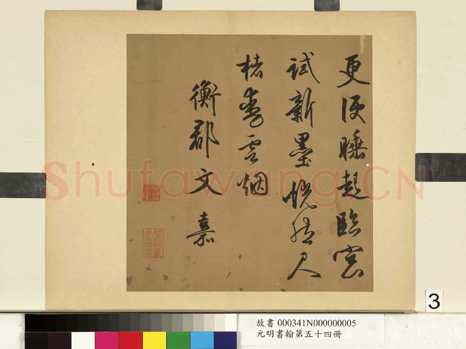 元明書