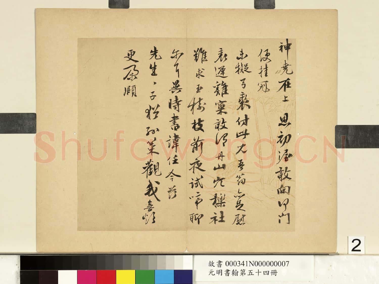 元明書