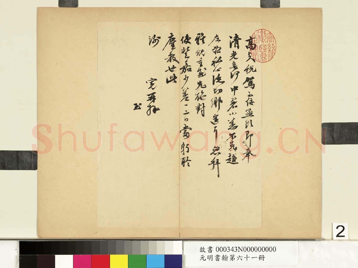 元明書