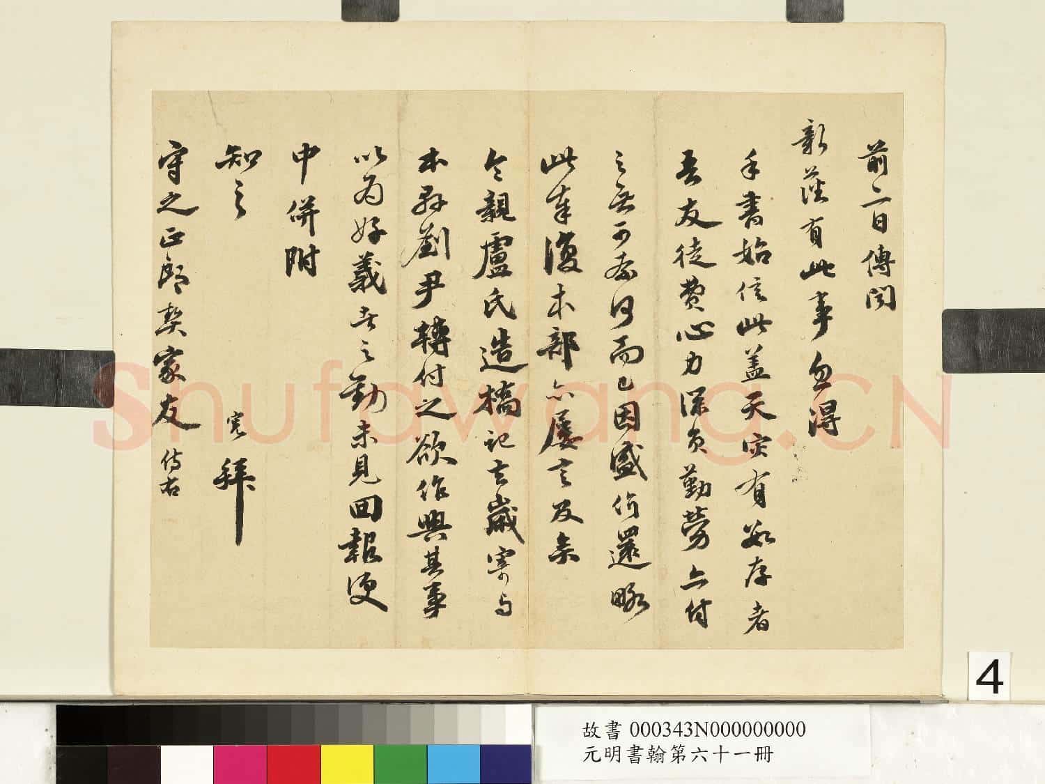 元明書