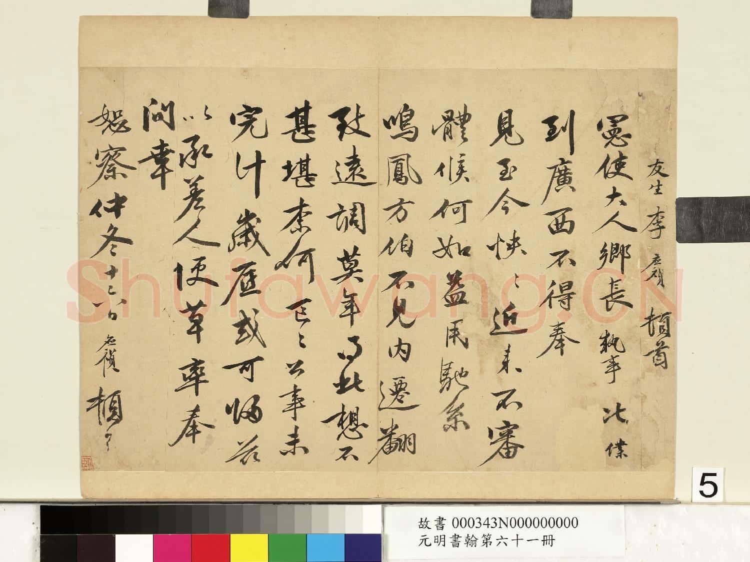 元明書