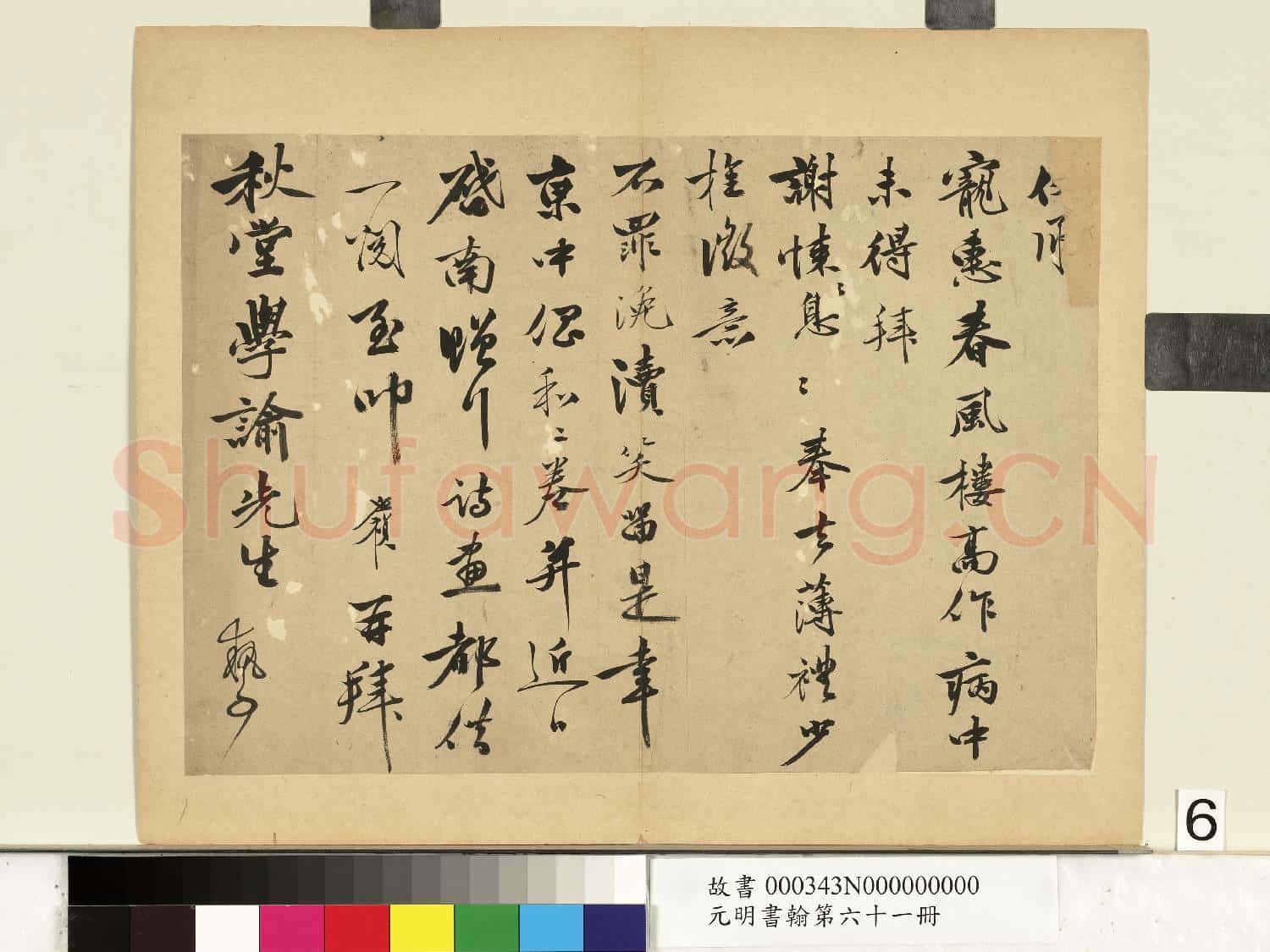 元明書