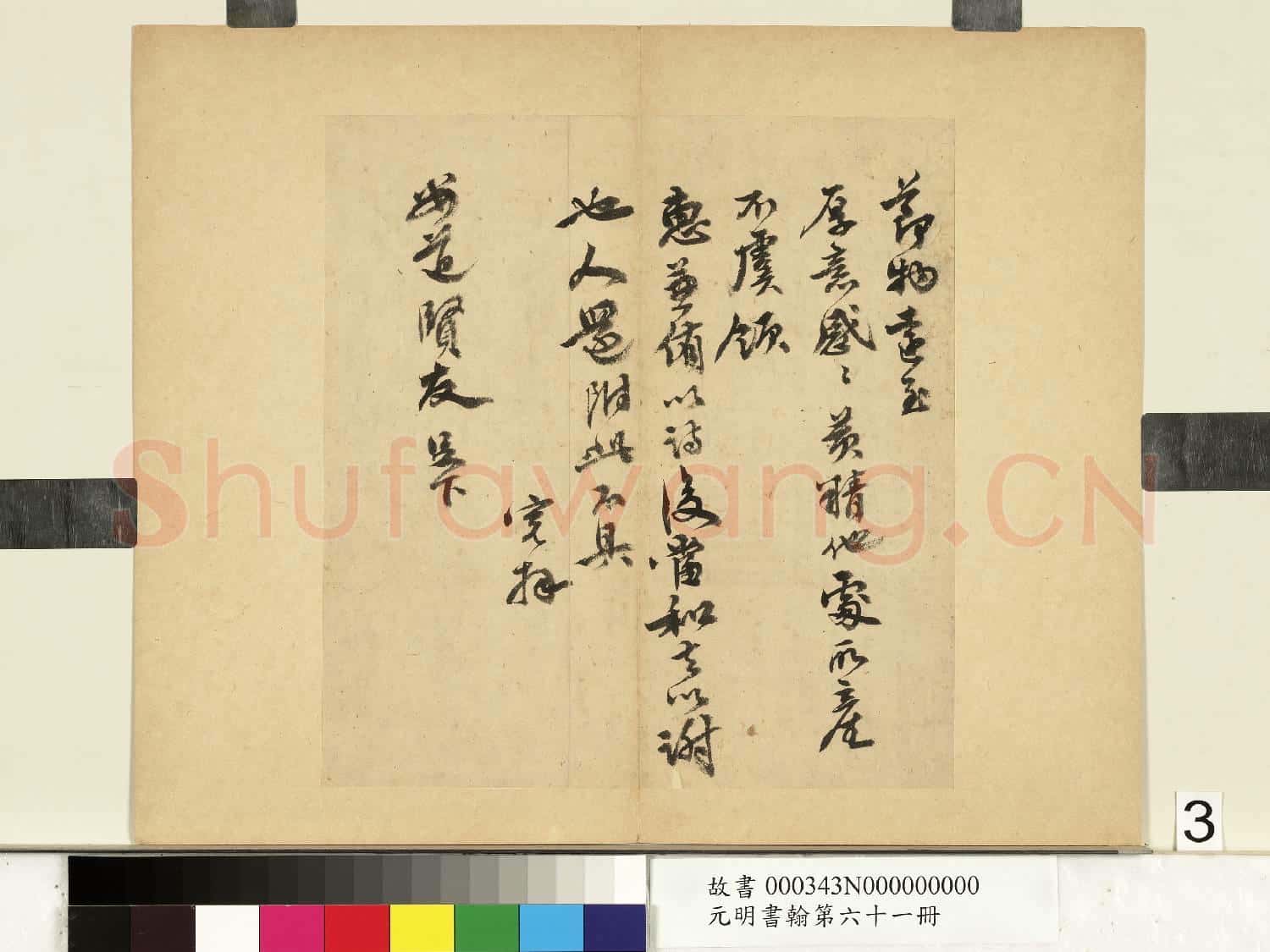 元明書