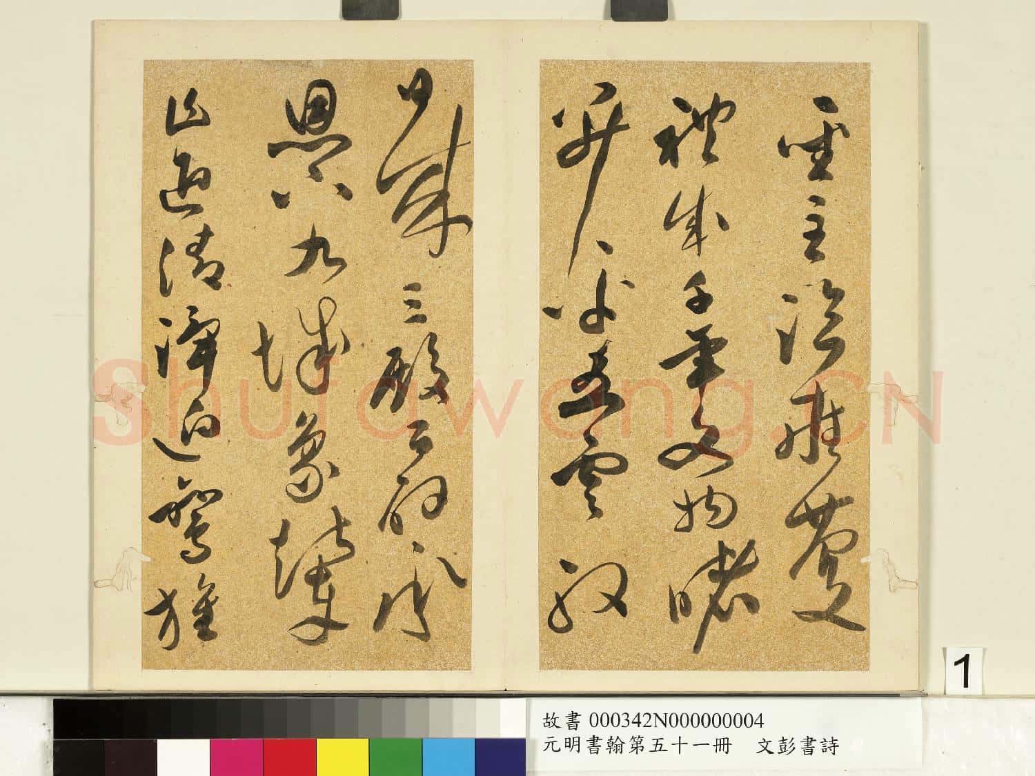 元明書