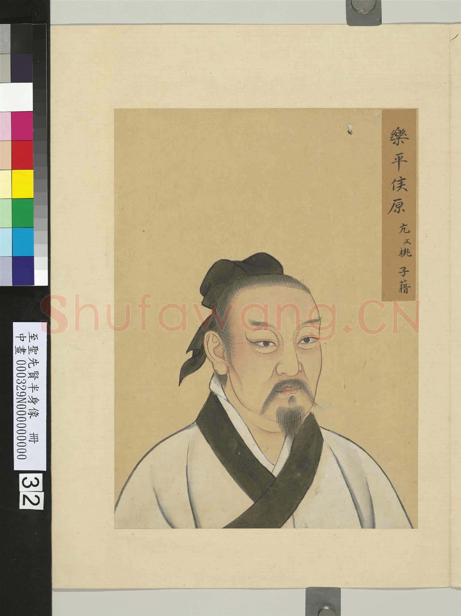 至聖先賢半身像冊燕伋.中畫