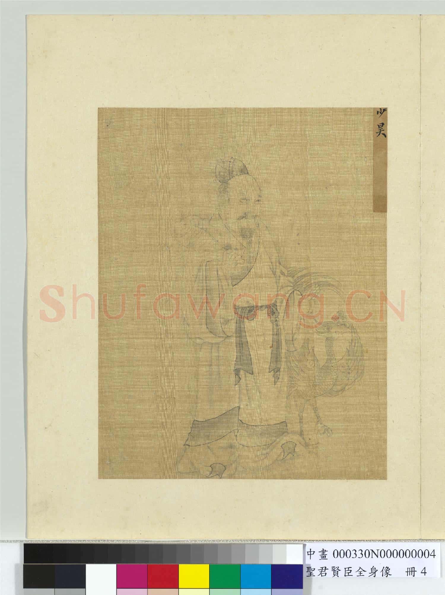 聖君賢臣全身像冊黃帝.中畫
