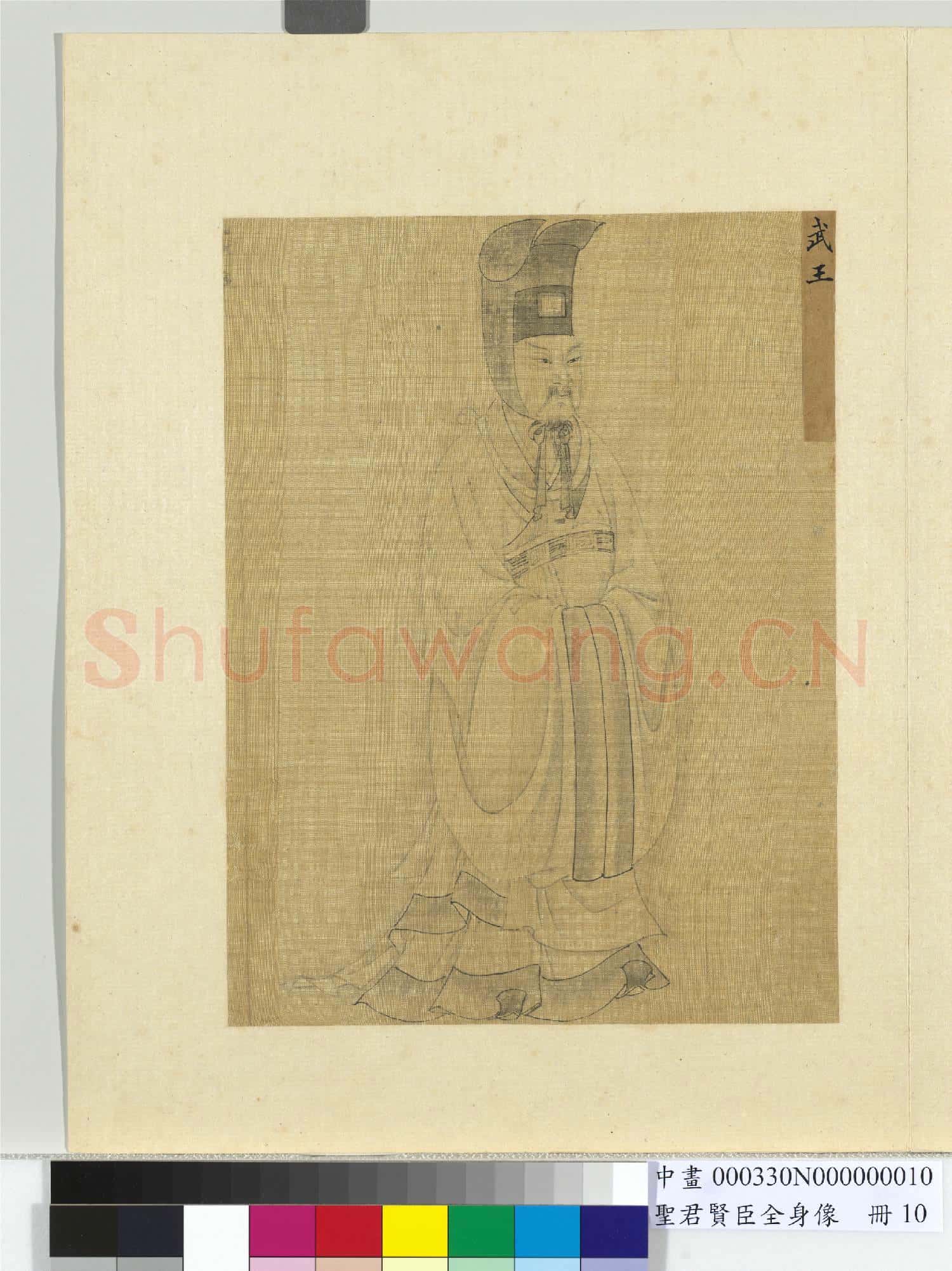聖君賢臣全身像冊文王.中畫