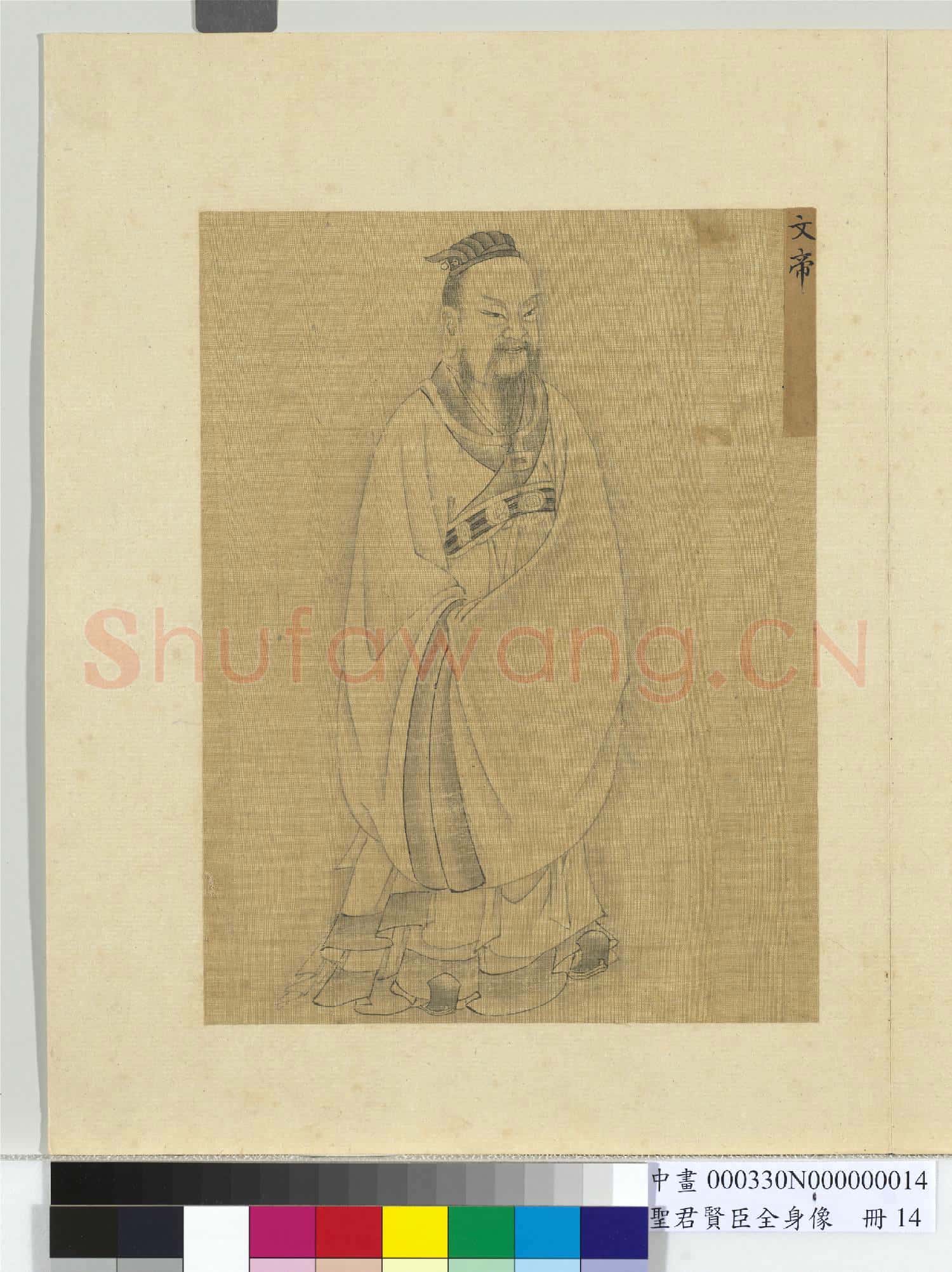 聖君賢臣全身像冊漢高祖.中畫