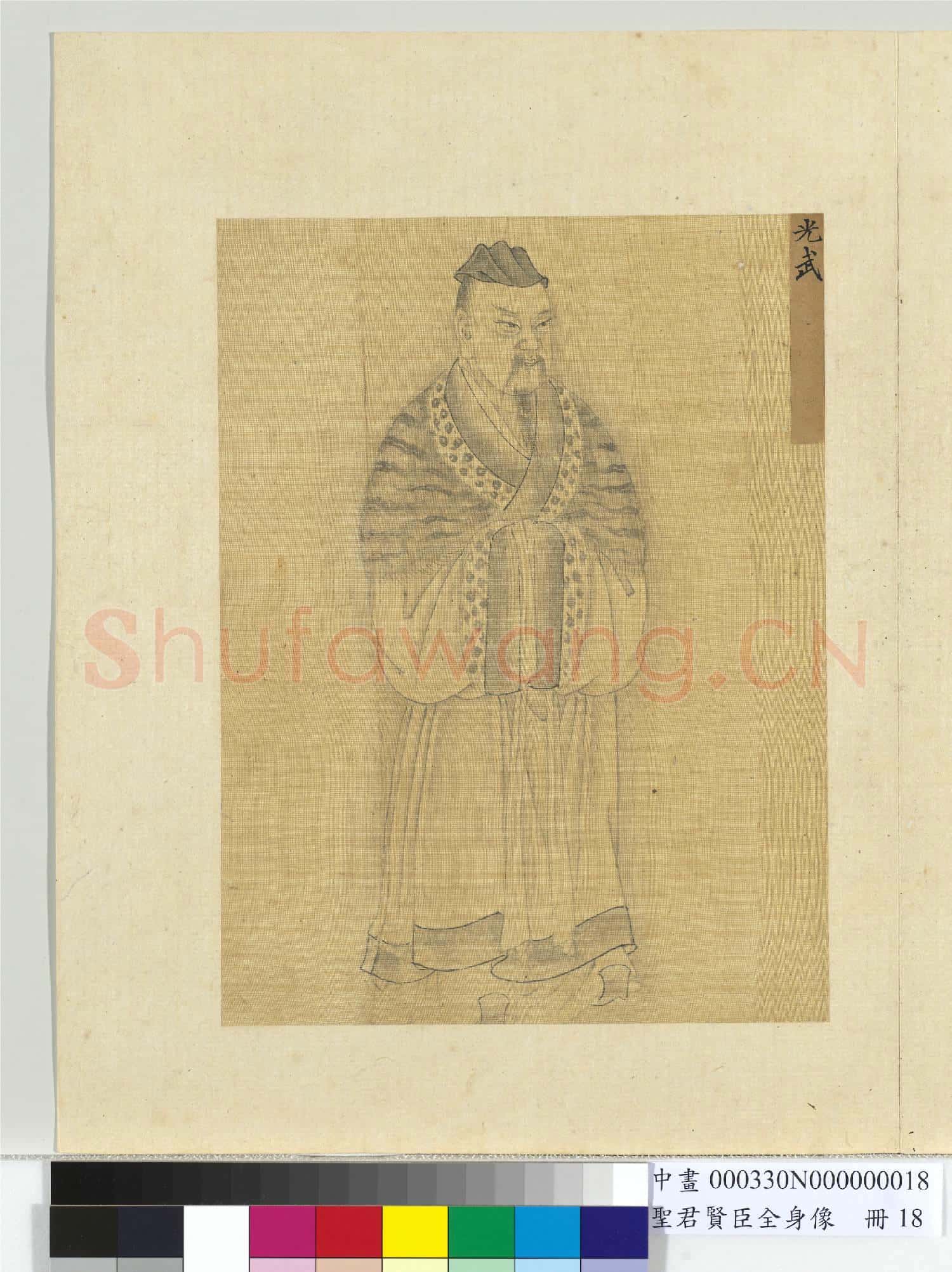 聖君賢臣全身像冊宣帝.中畫
