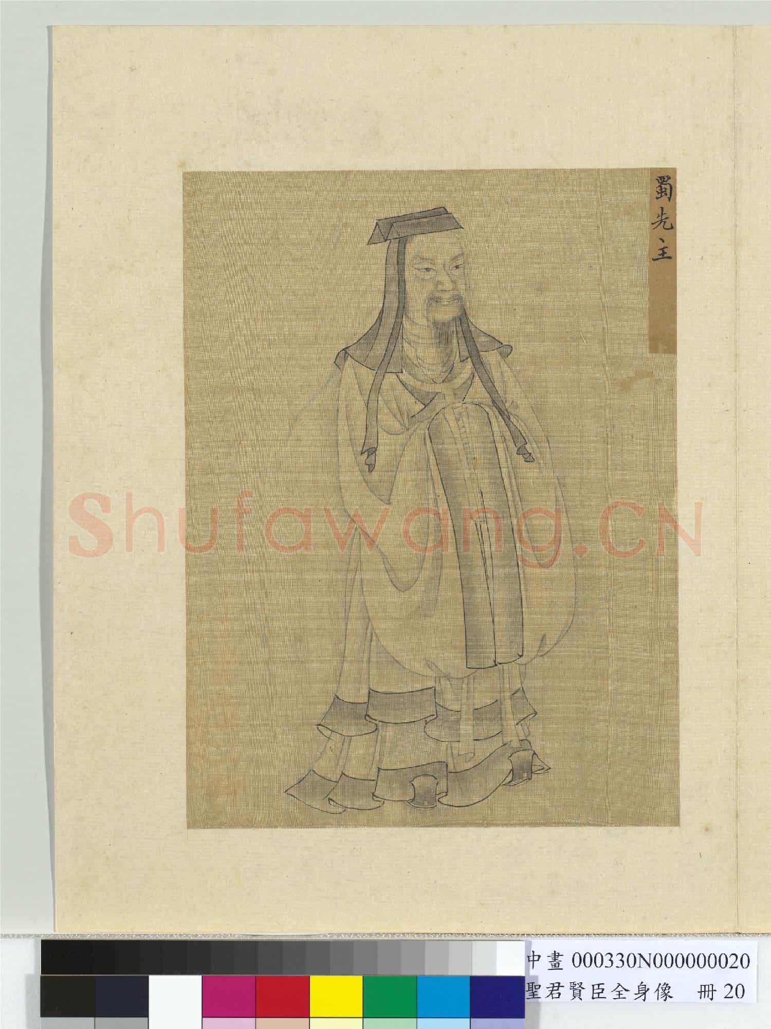 聖君賢臣全身像冊晉.明.帝.中畫