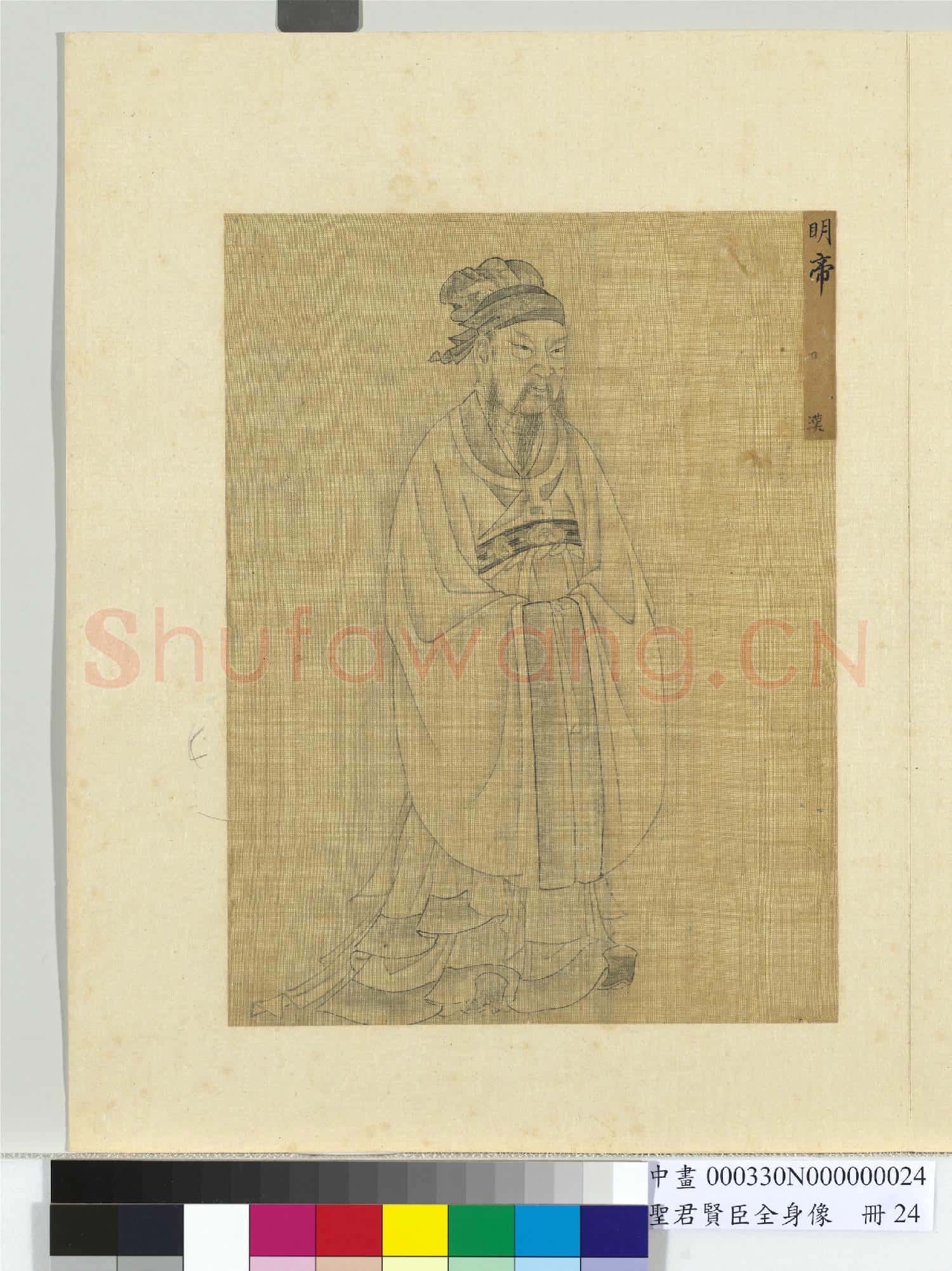 聖君賢臣全身像冊元.帝.中畫