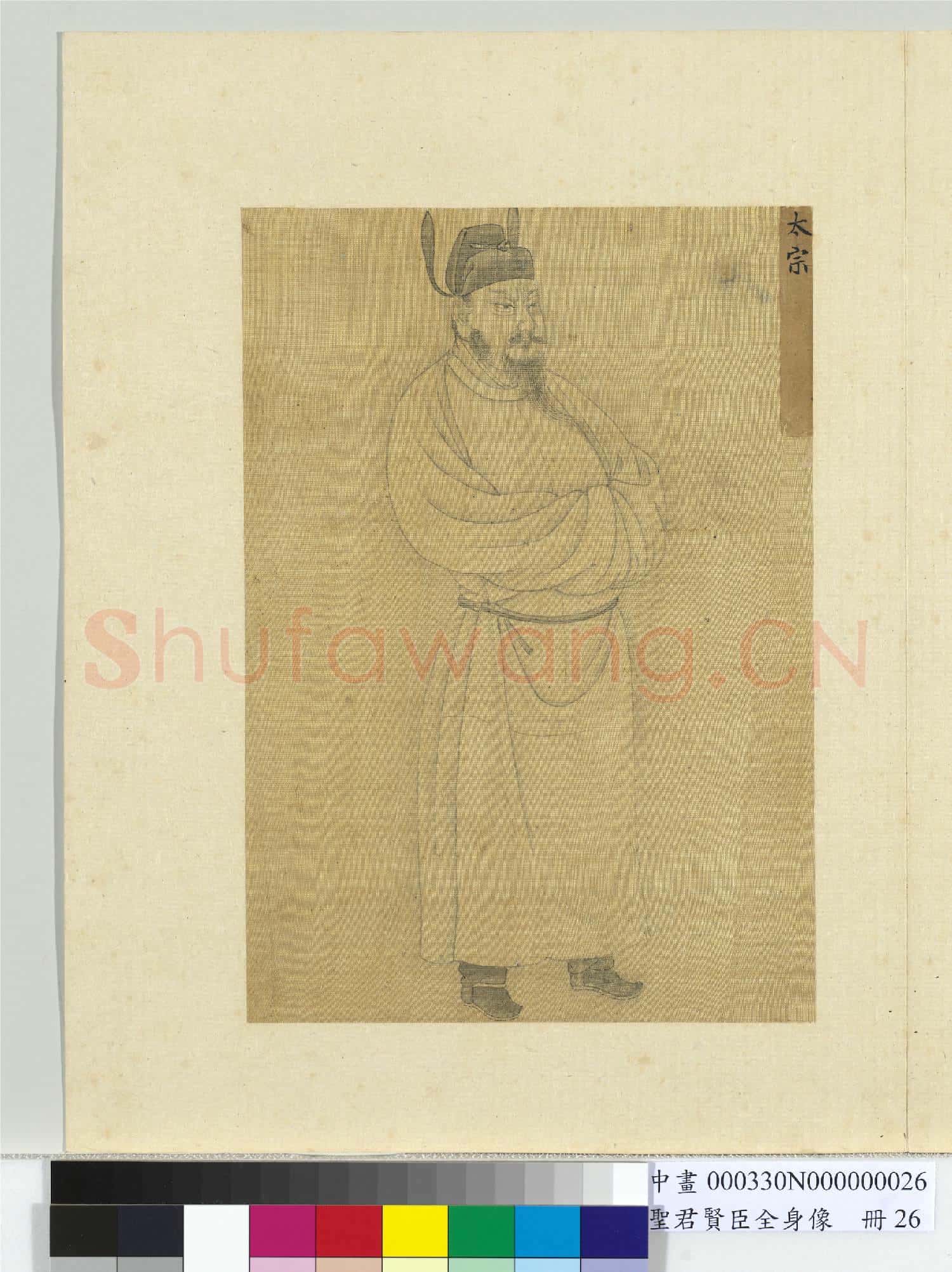 聖君賢臣全身像冊唐.高祖.中畫