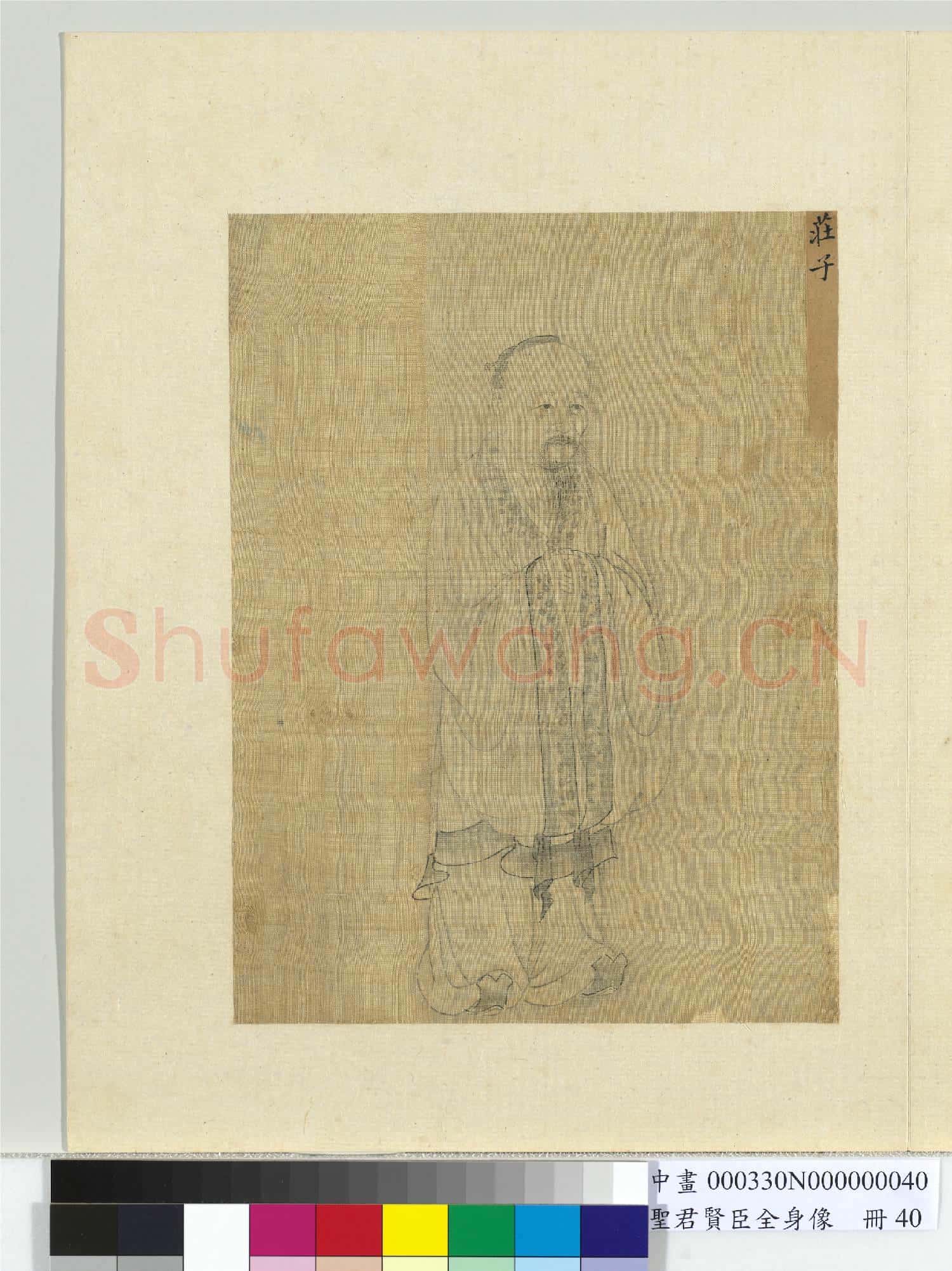 聖君賢臣全身像冊列子.中畫