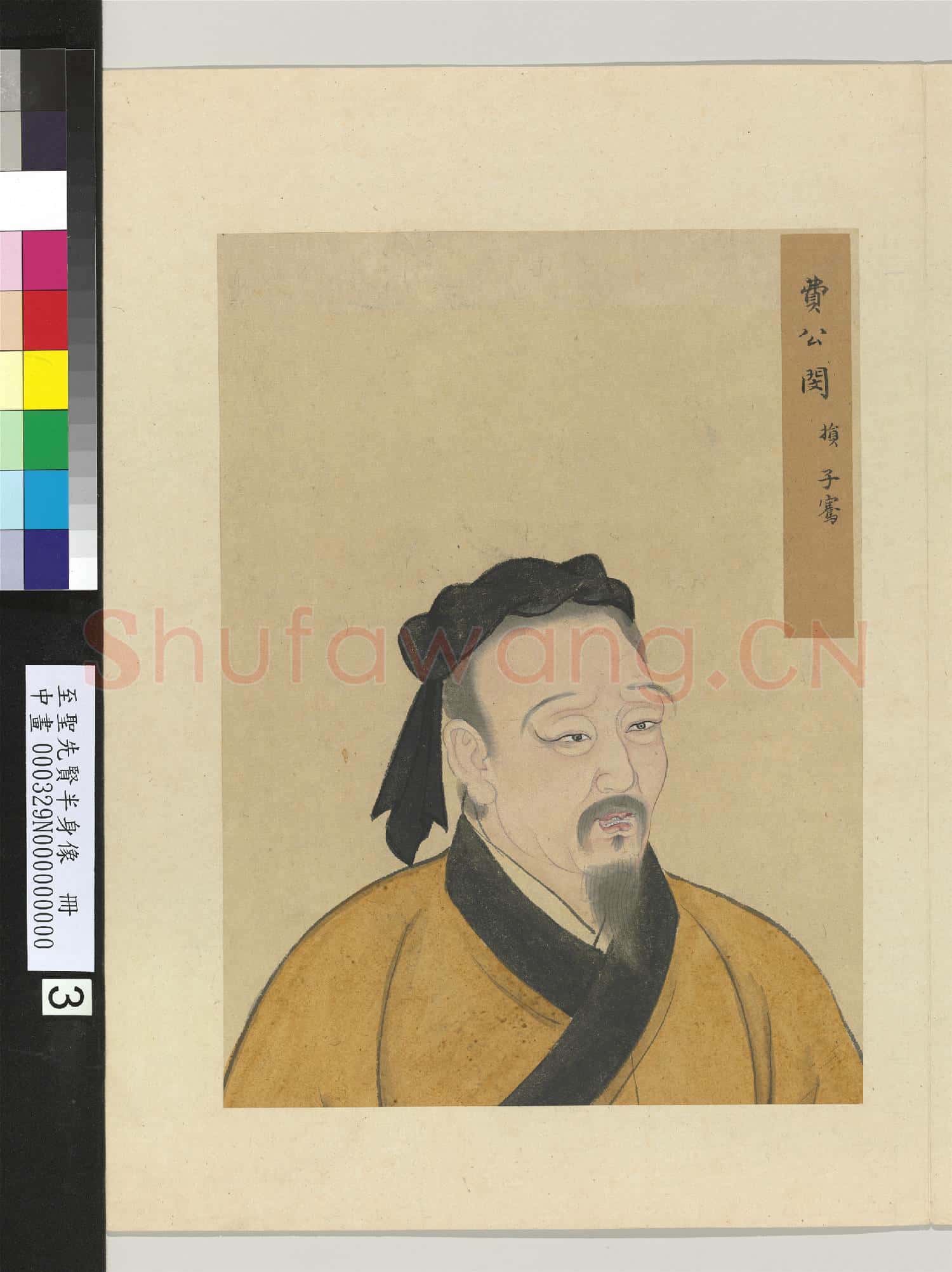 至聖先賢半身像冊孟軻.中畫