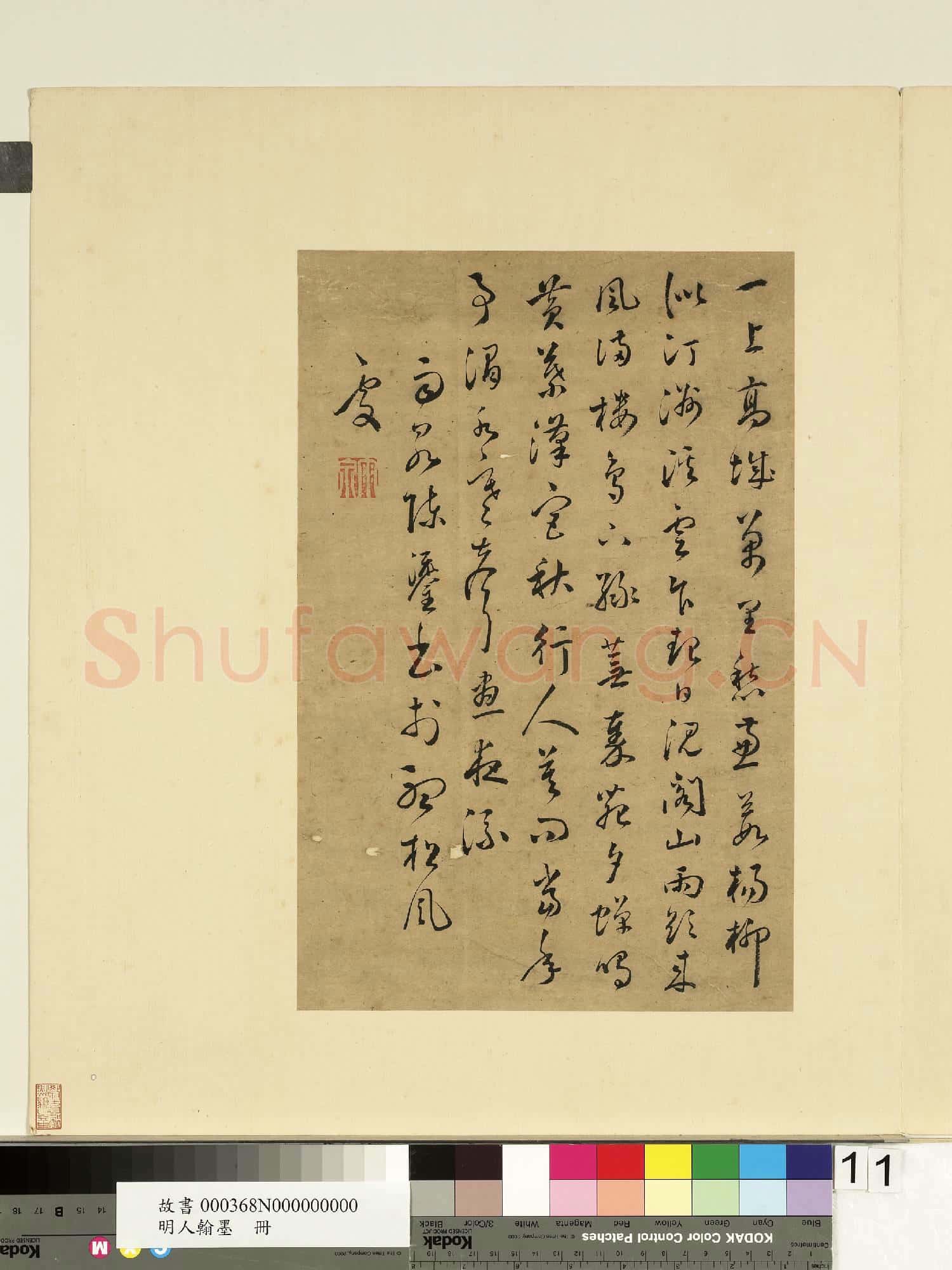 明人翰墨.冊.文彭書