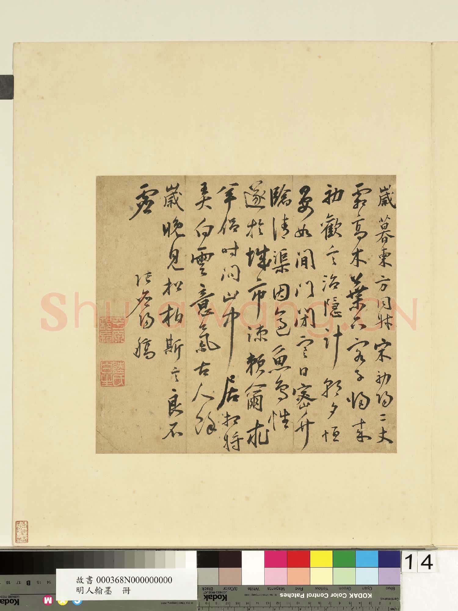 明人翰墨.冊.董其昌書