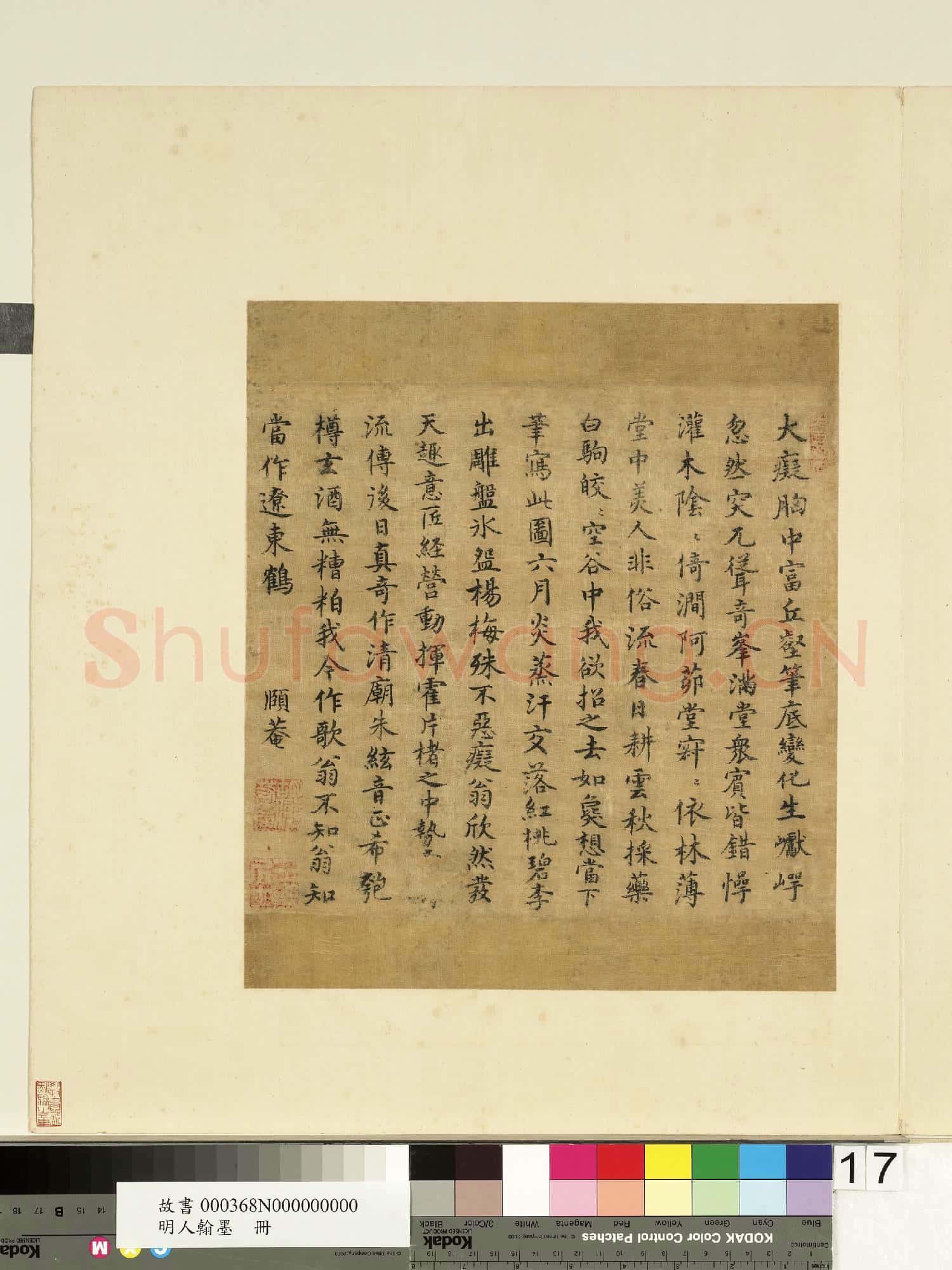 明人翰墨.冊.陳繼儒書