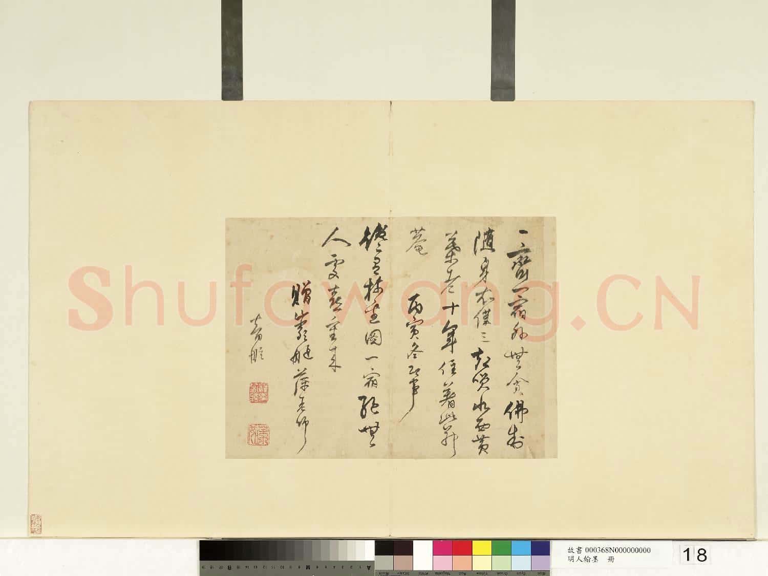 明人翰墨.冊.智舷書