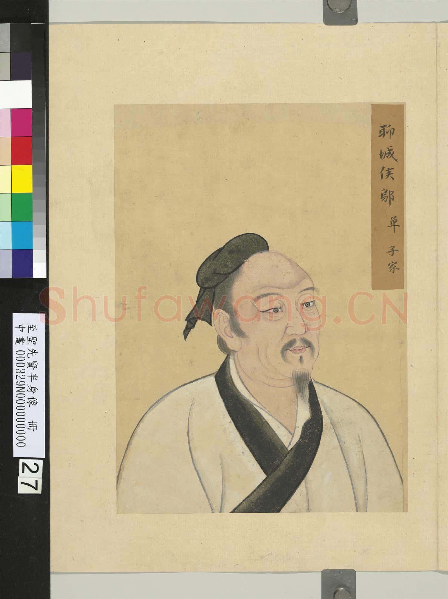 至聖先賢半身像冊勾井疆.中畫