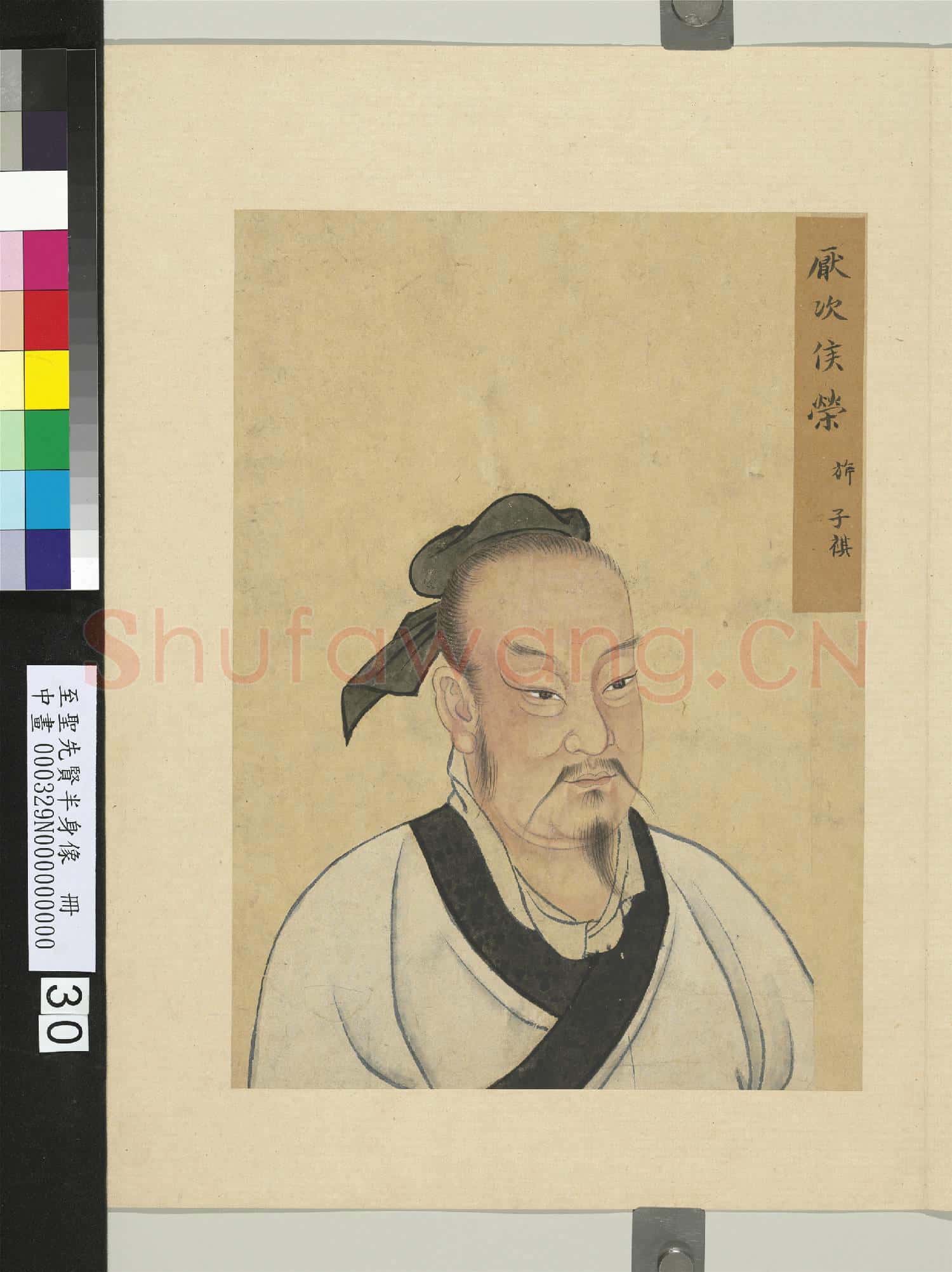 至聖先賢半身像冊秦祖.中畫