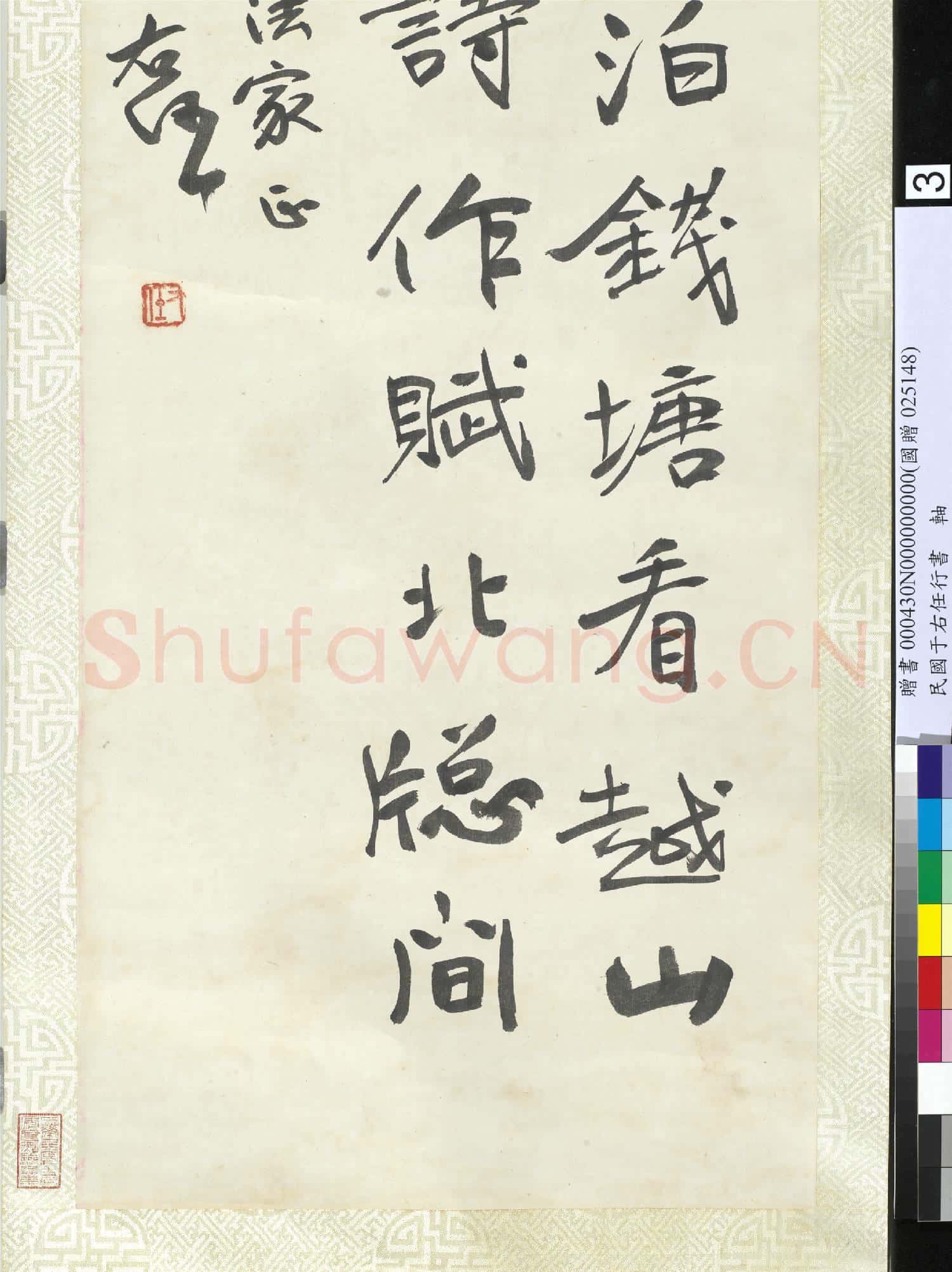 民國.于右任行書