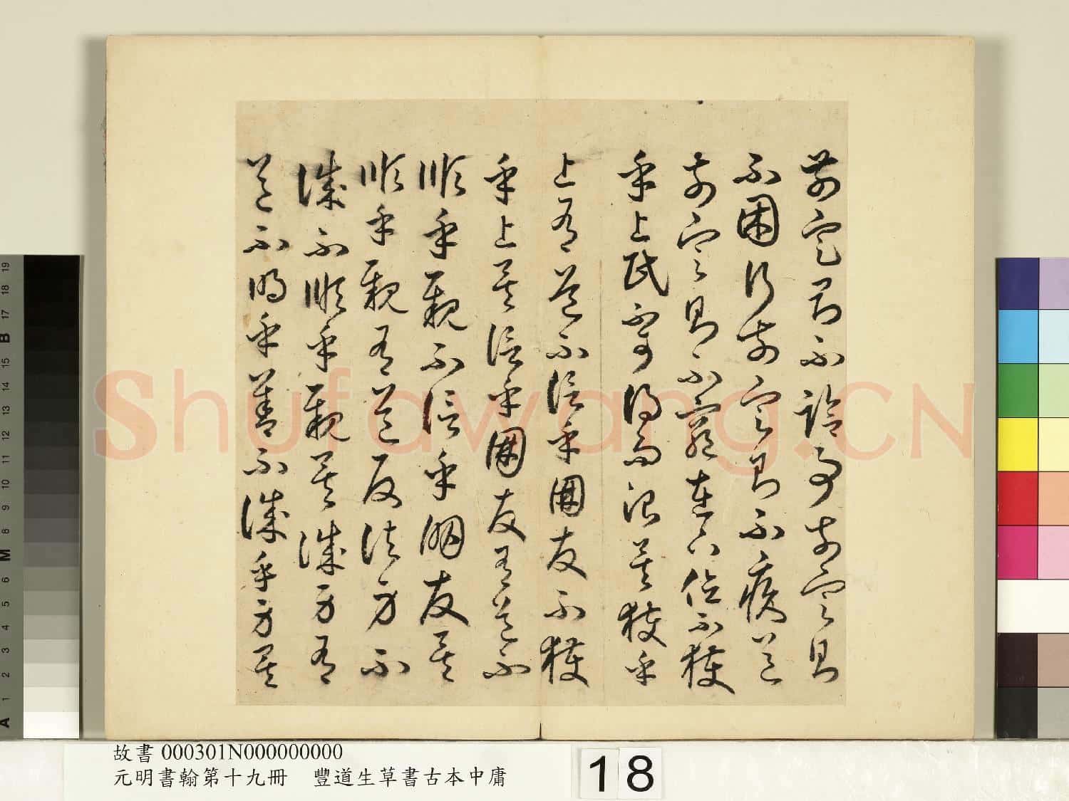 元明書