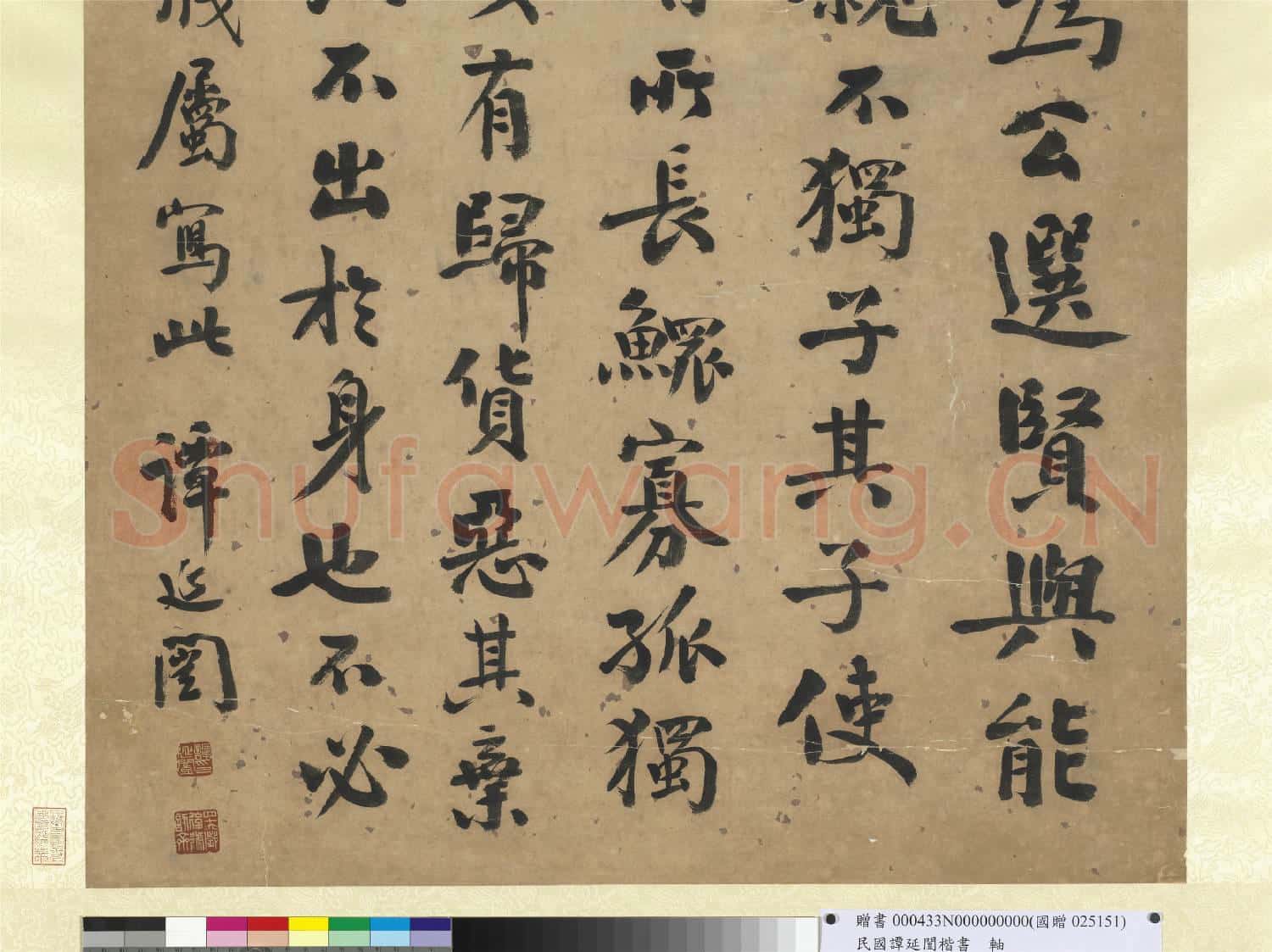 民國.譚延闓楷書