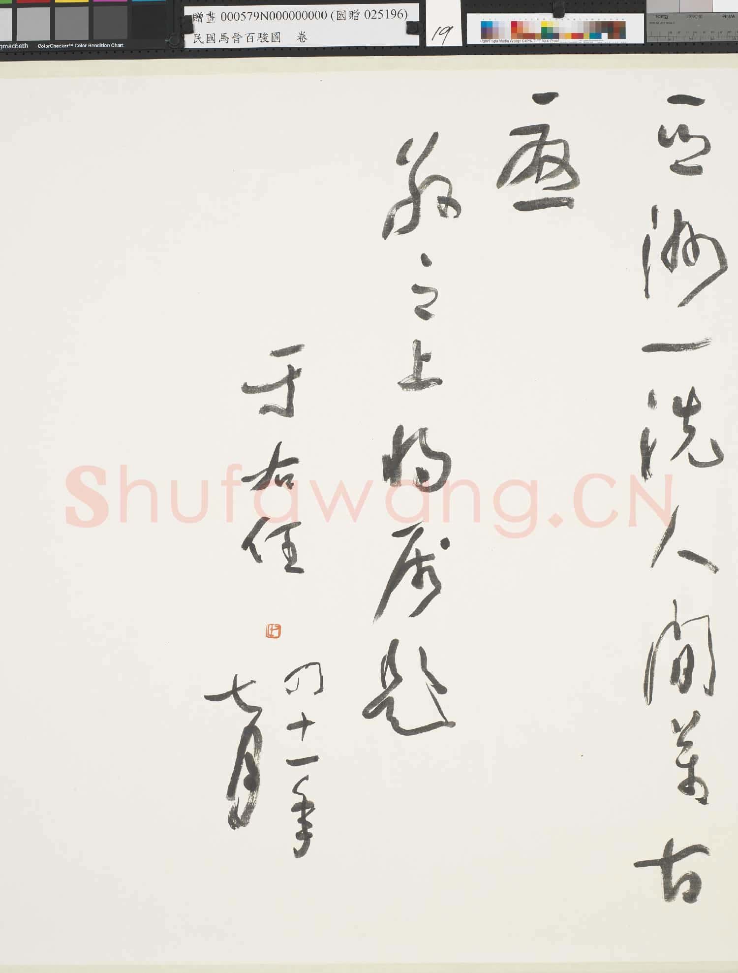 民國.馬晉.百駿圖卷.贈畫