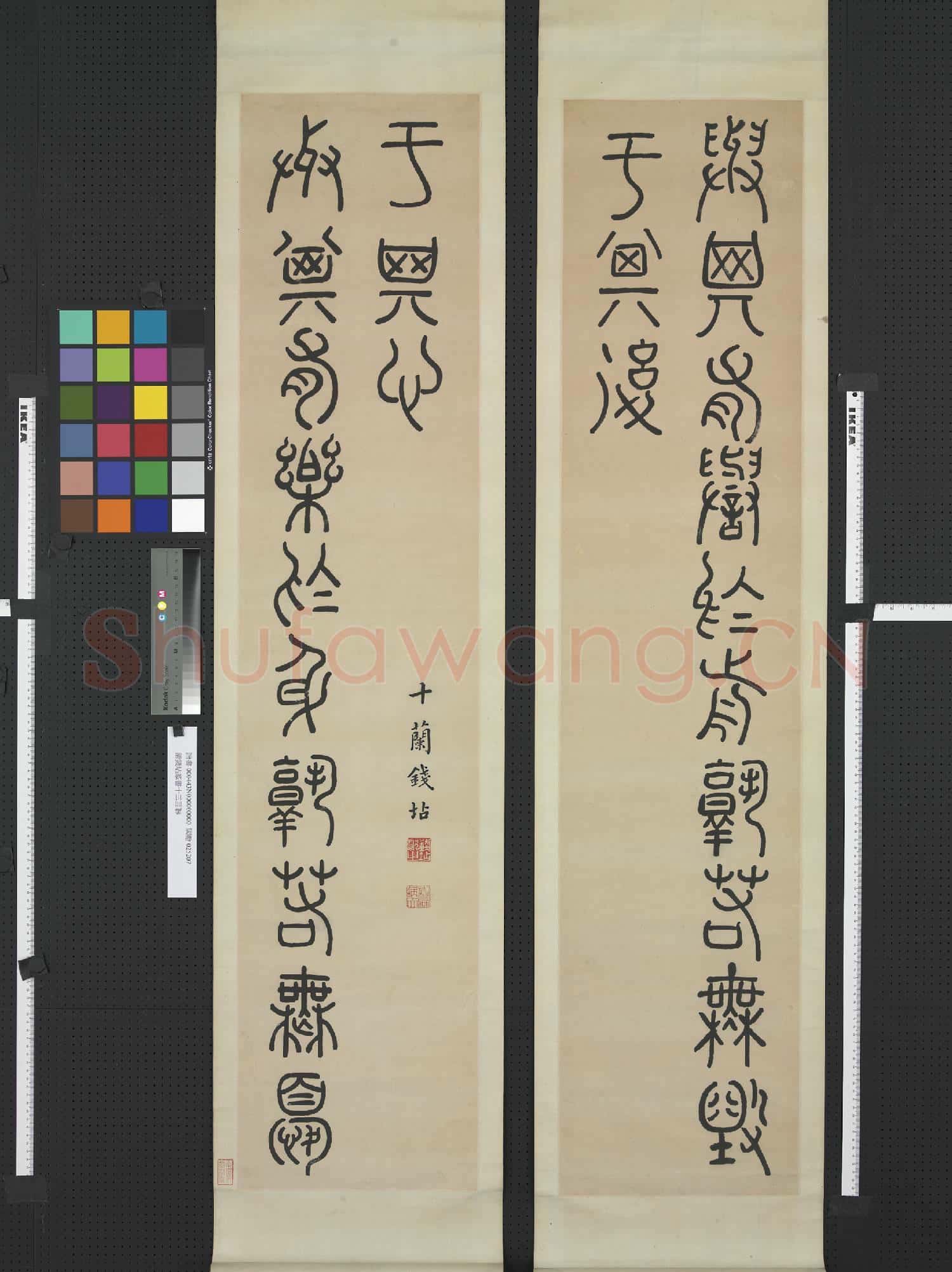 清.錢坫篆書