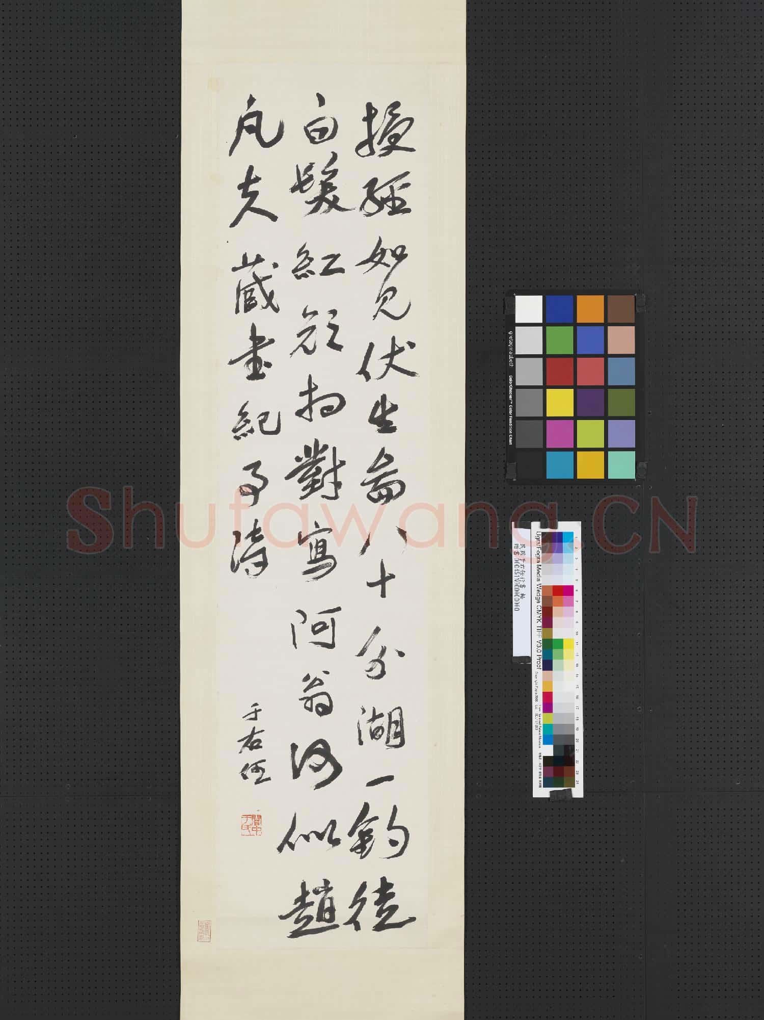 民國.于右任行書