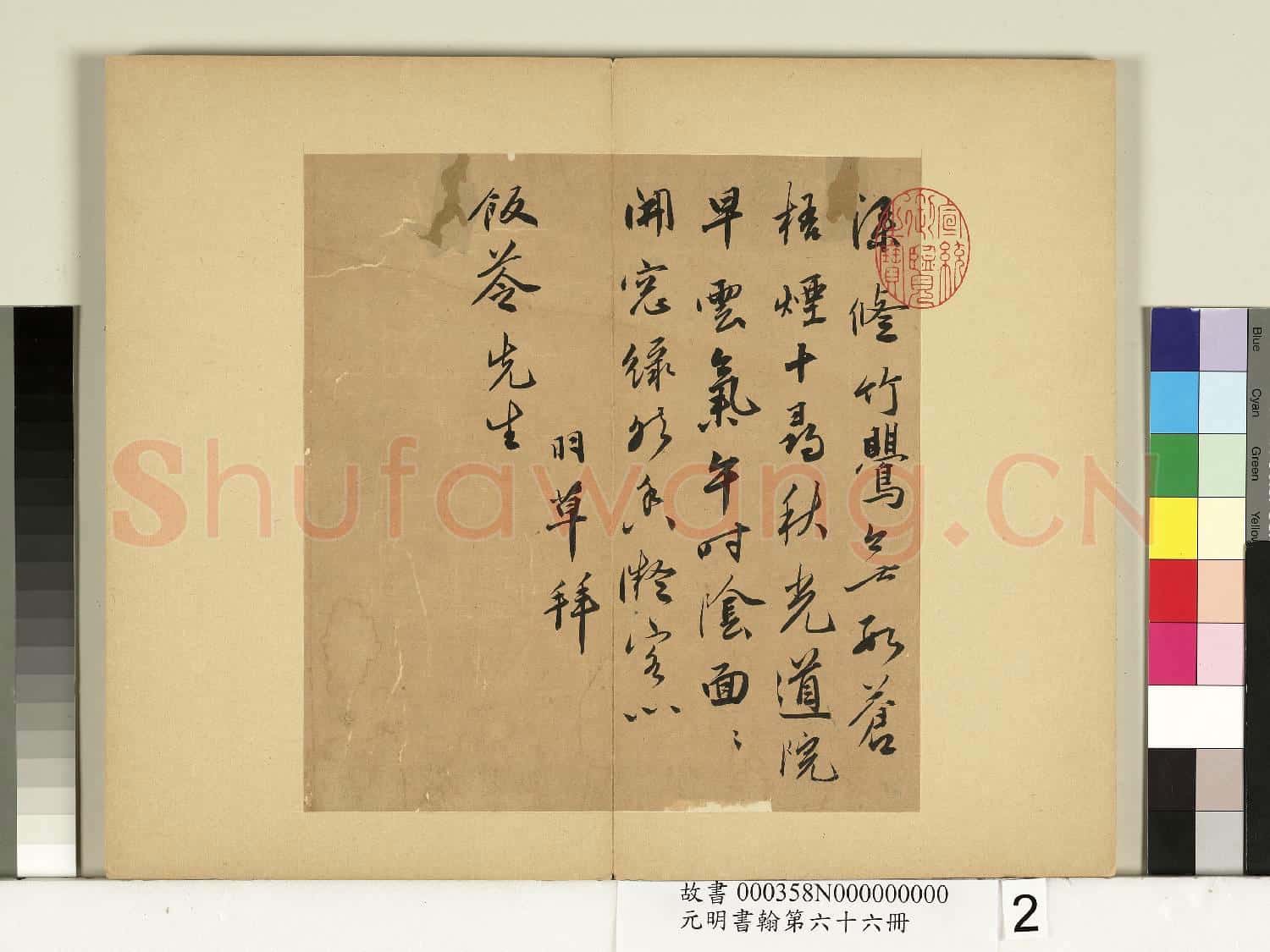 元明書