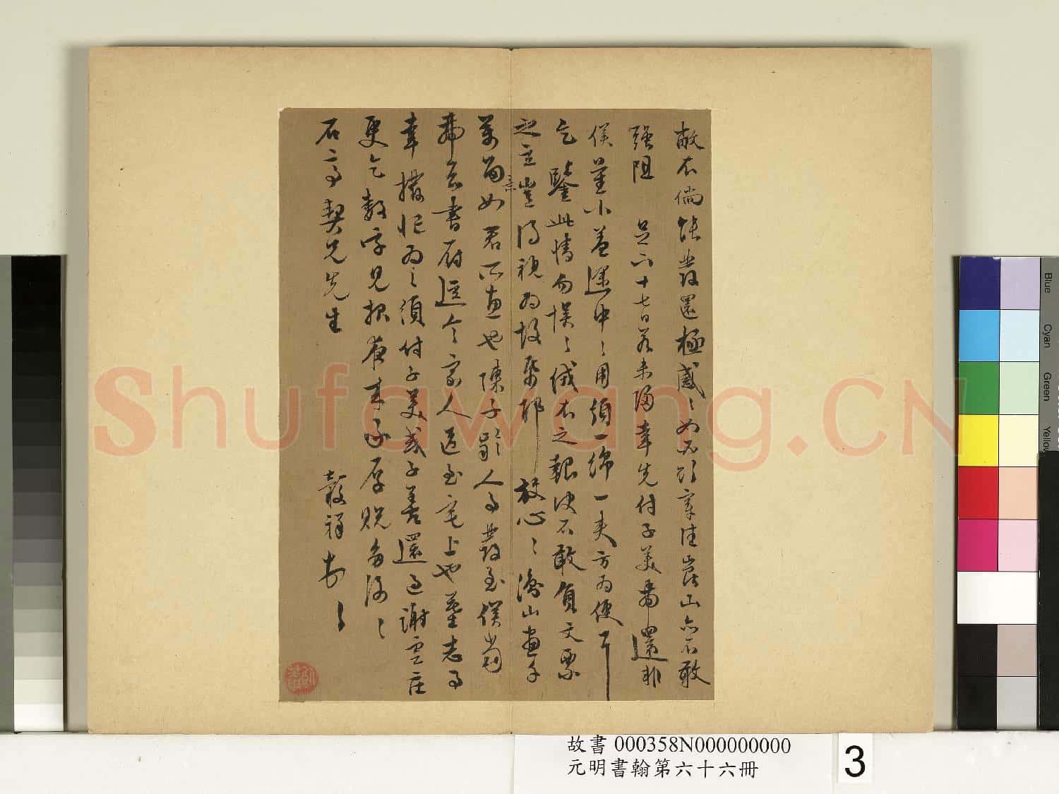 元明書