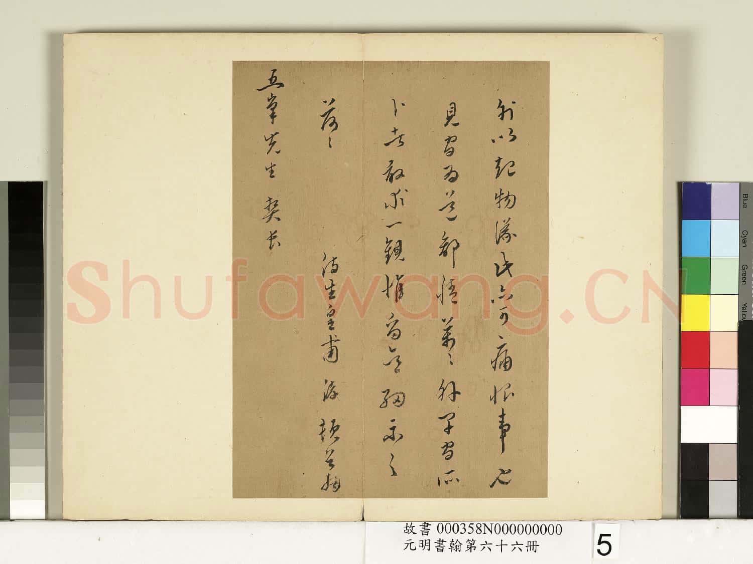 元明書