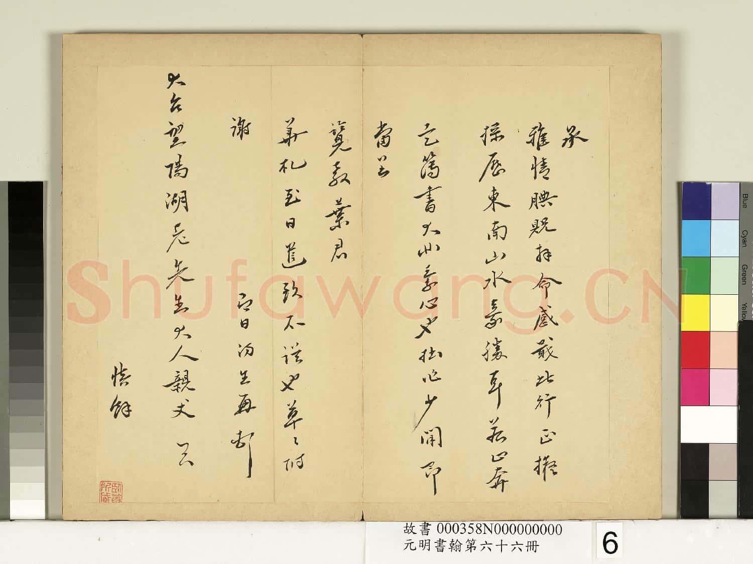 元明書
