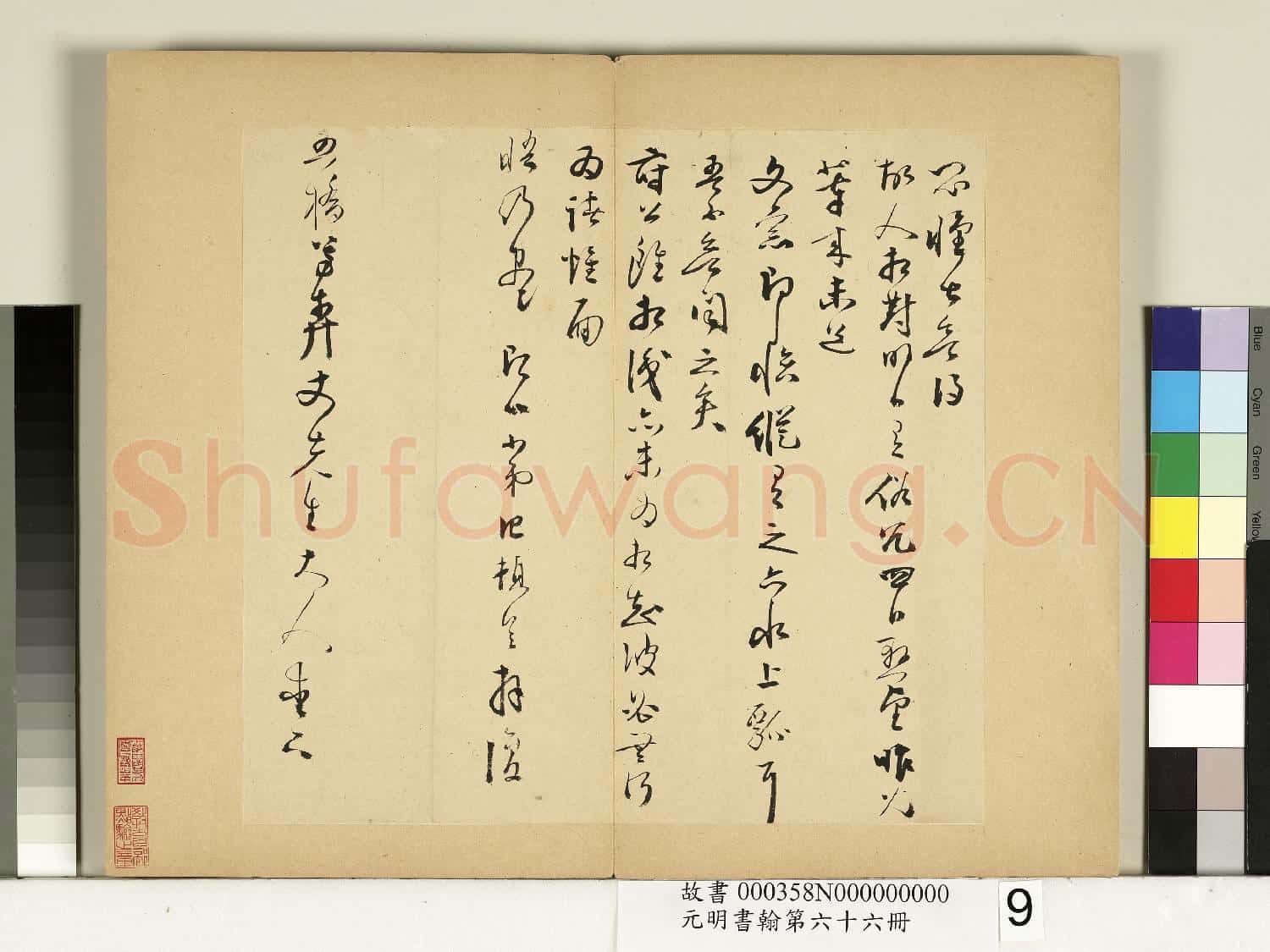 元明書