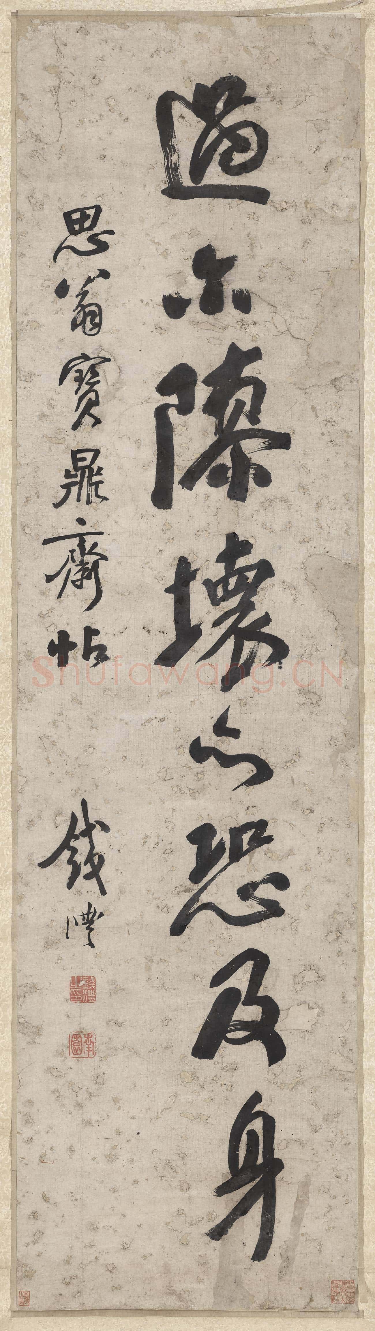 清.錢灃書