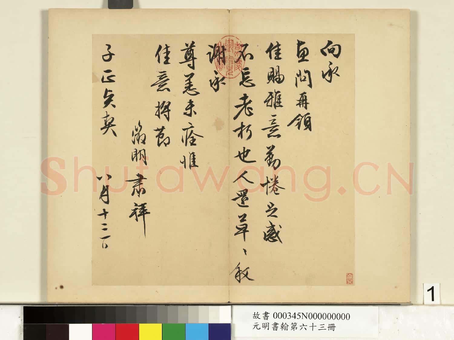 元明書