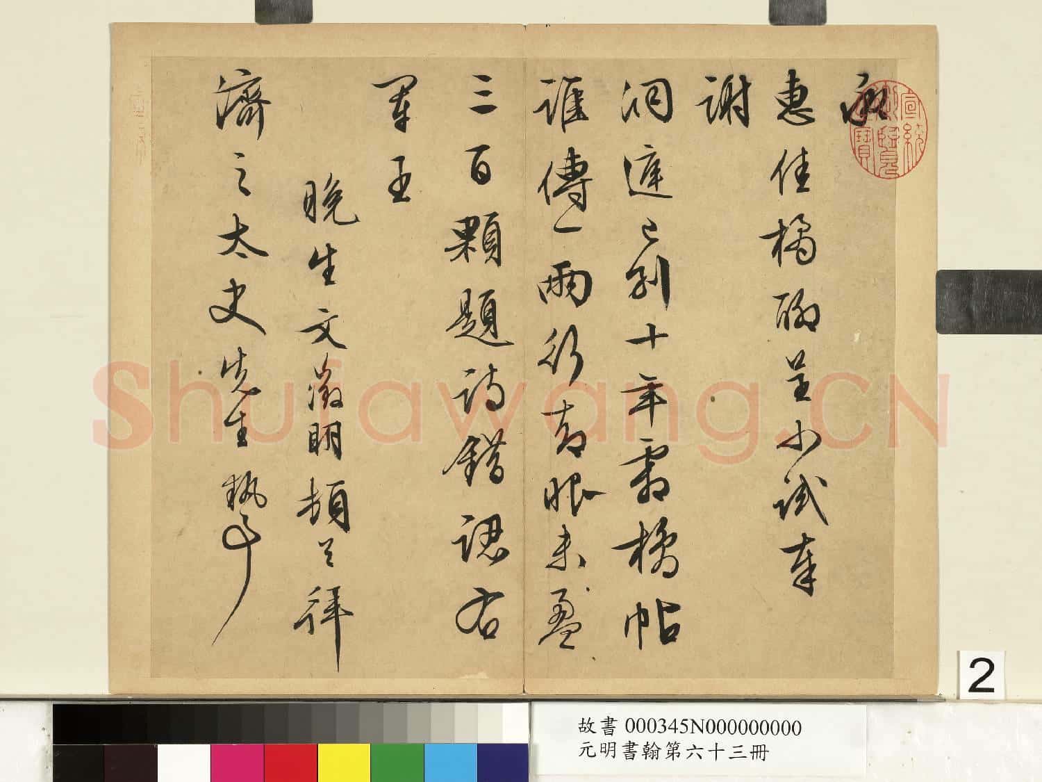 元明書