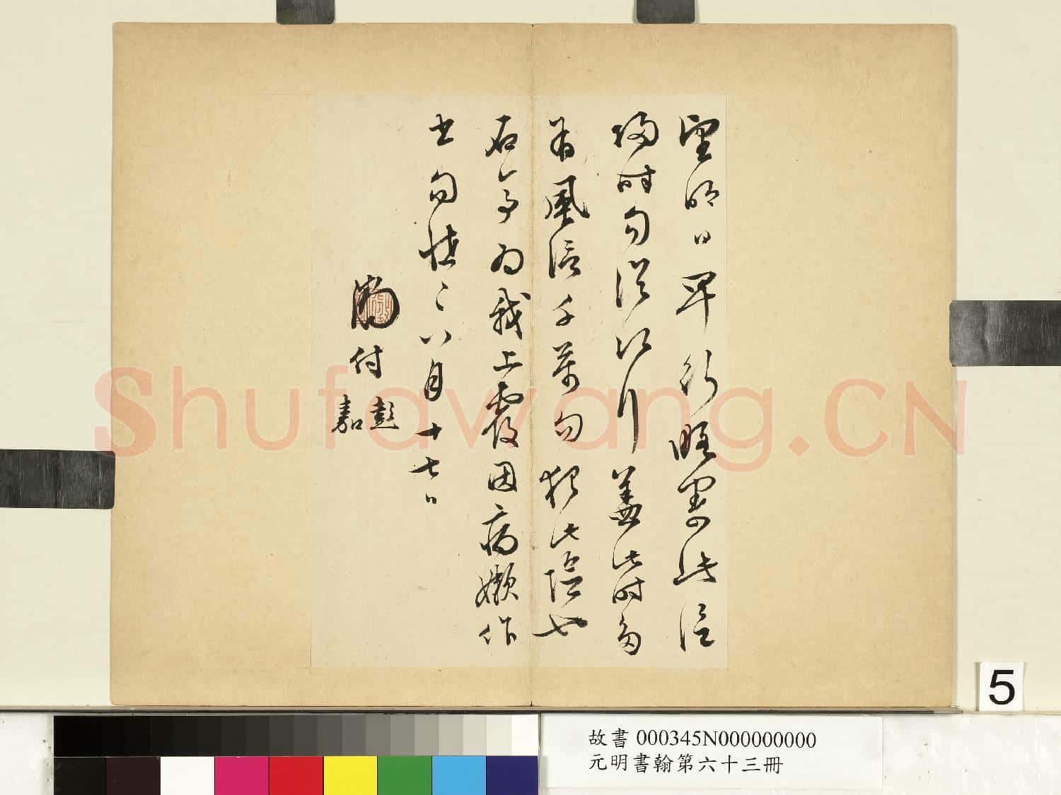 元明書