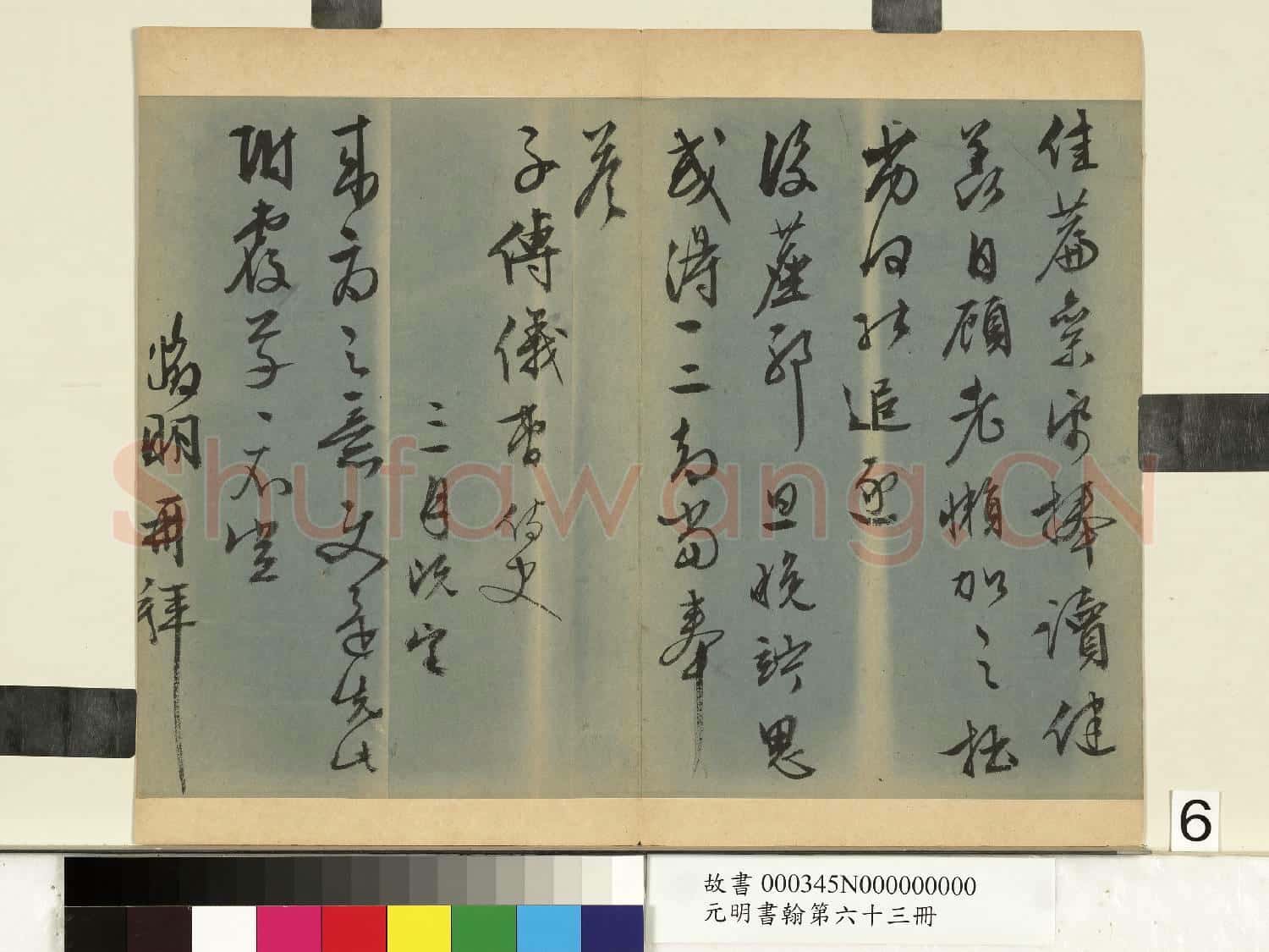 元明書