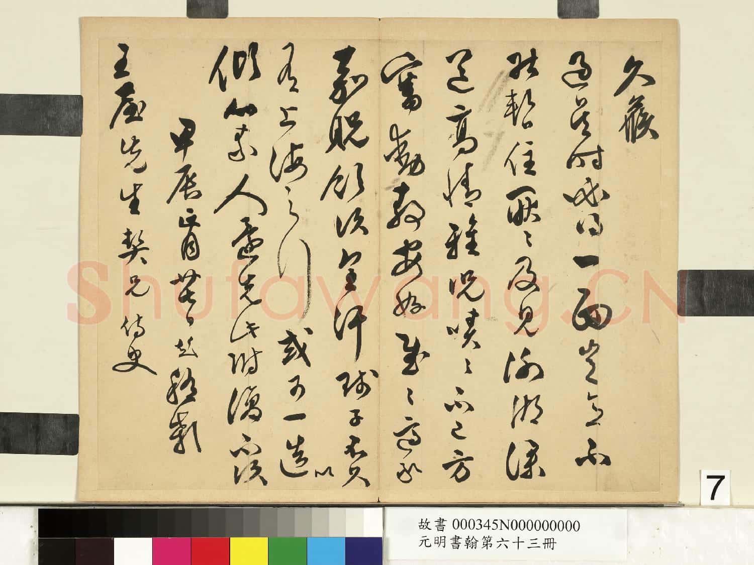 元明書