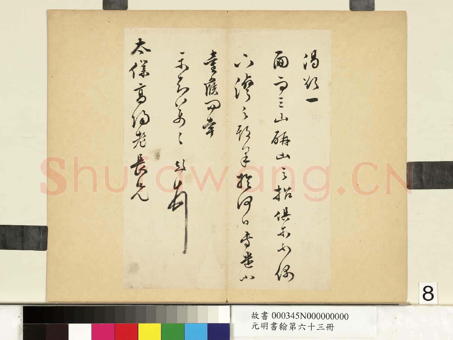 元明書