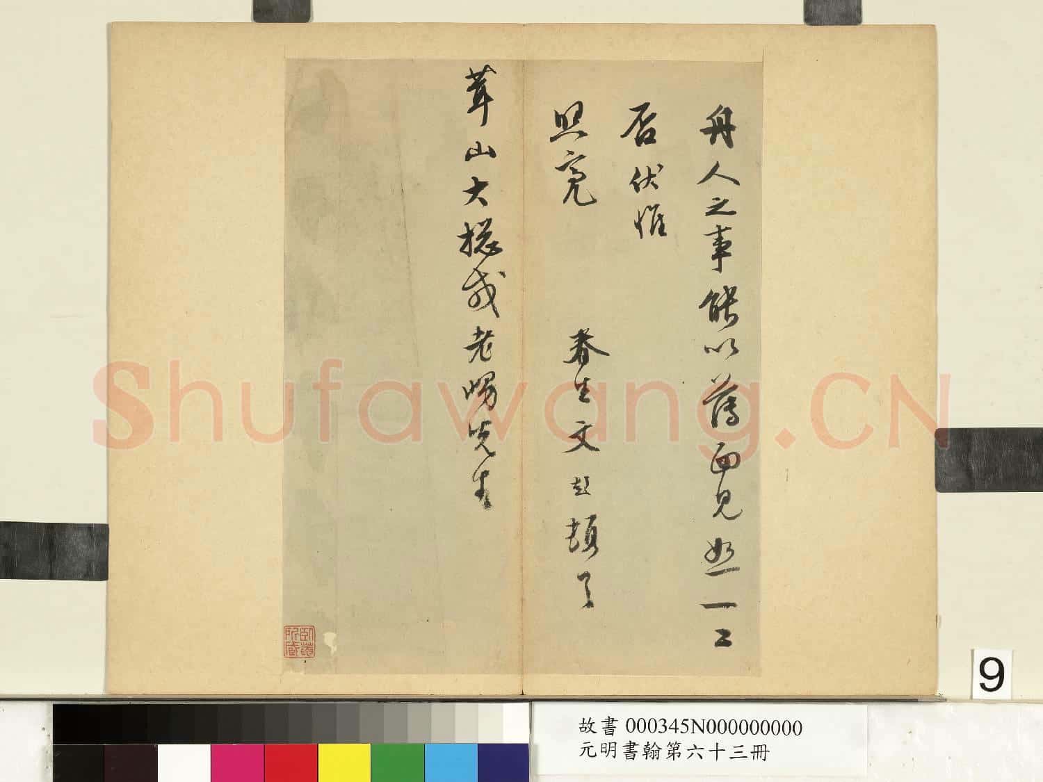 元明書