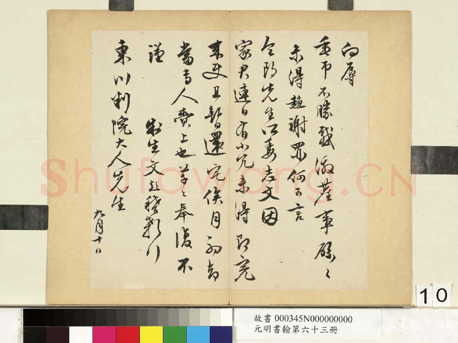 元明書