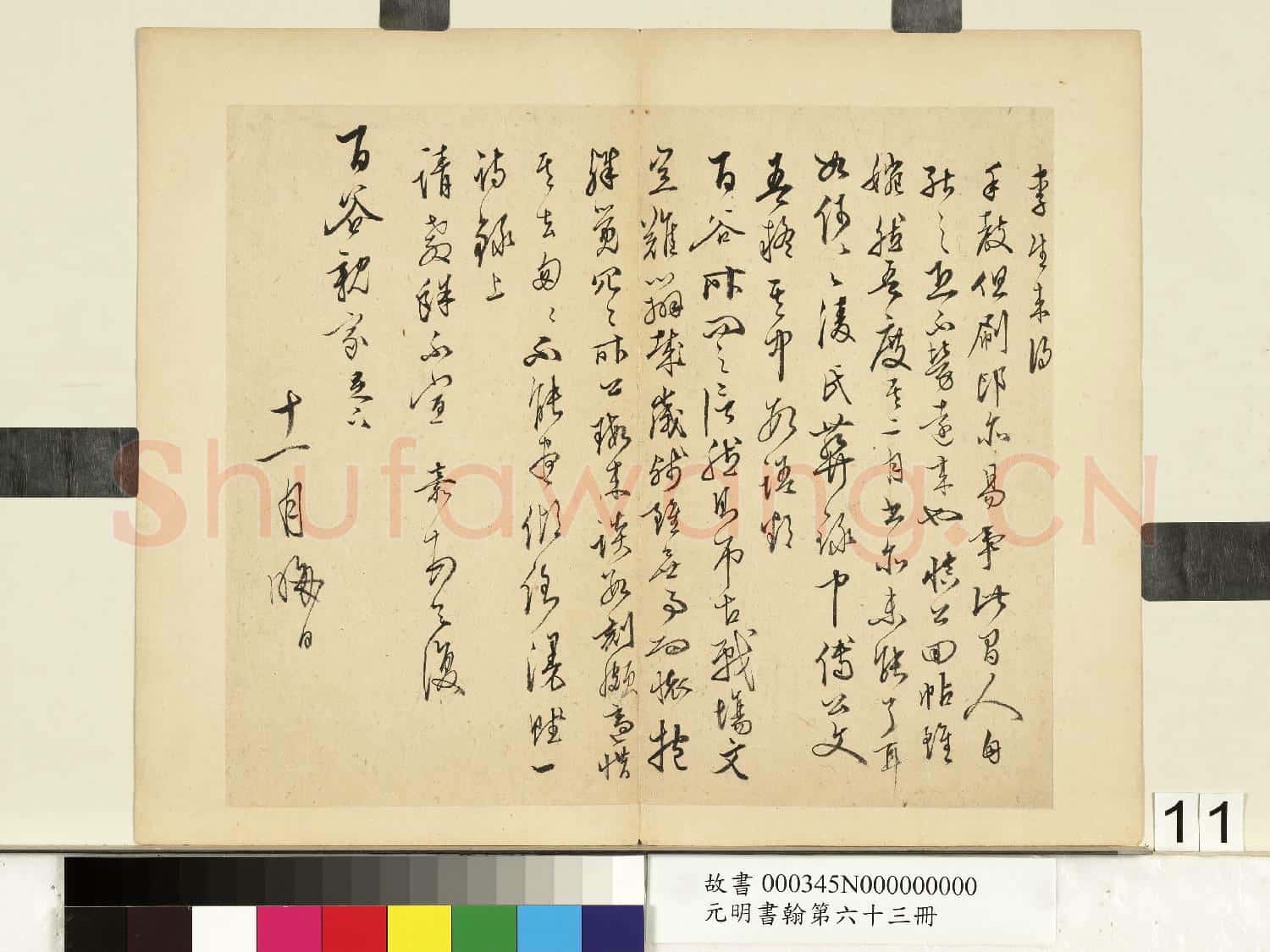 元明書