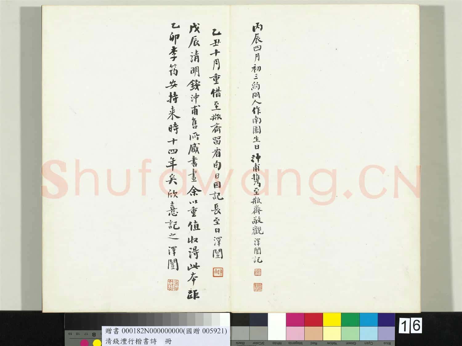 清.錢灃行楷書