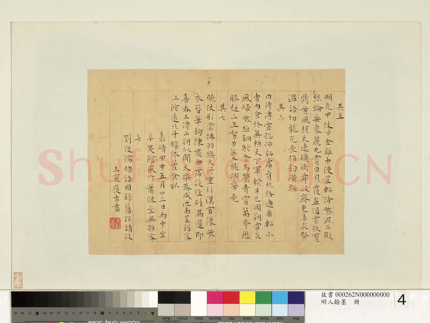 明人翰墨.冊.王寵書