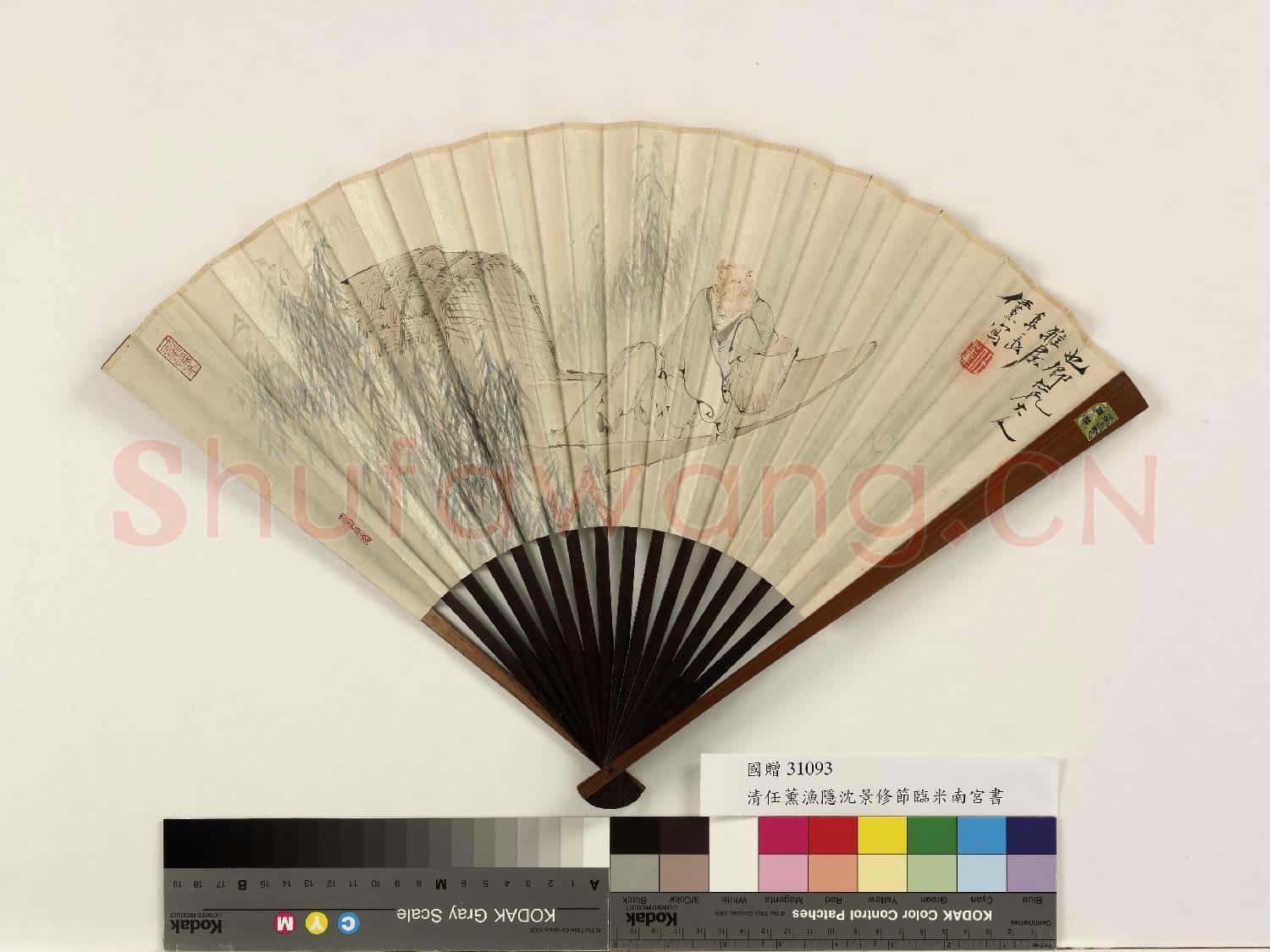 清.任薰漁隱沈景修節臨米南宮書
