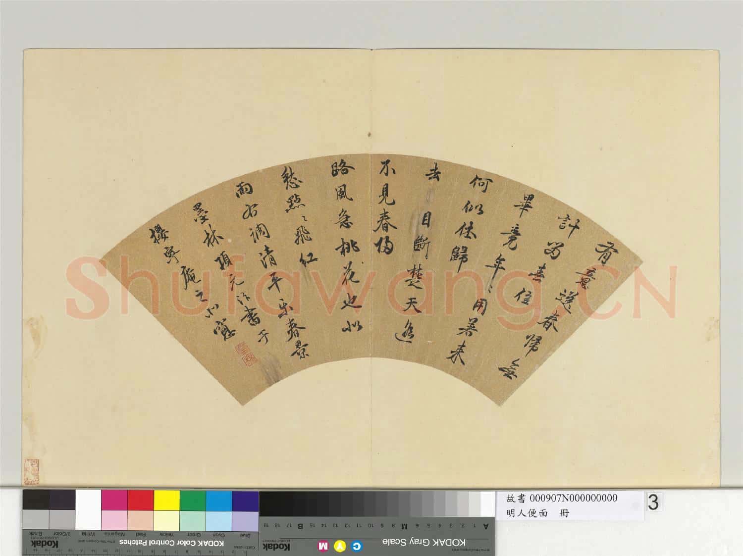 明人便面.冊.明項元汴行書